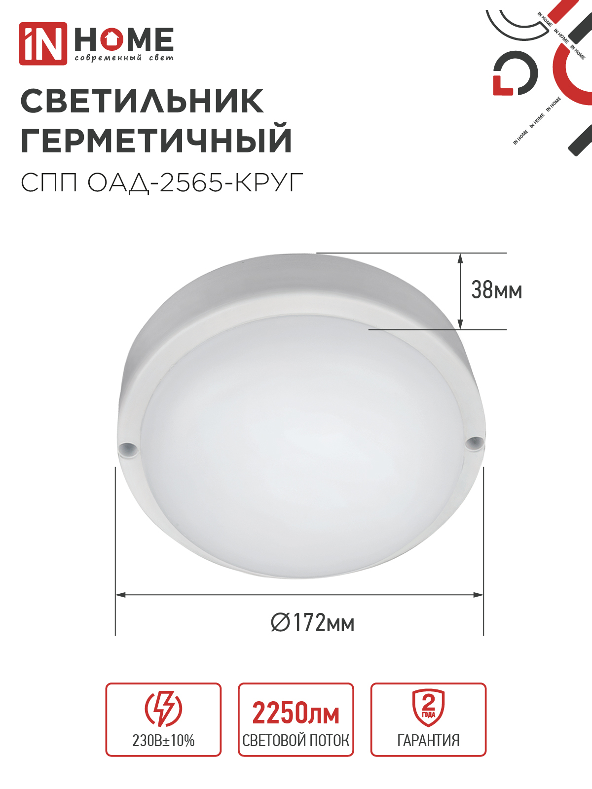 Светильник светодиодный герметичный СПП ОAД-2565-КРУГ 25Вт 6500К 2250Лм с оптико-акустическим датчиком IP65 175мм IN HOME в Уссурийске
