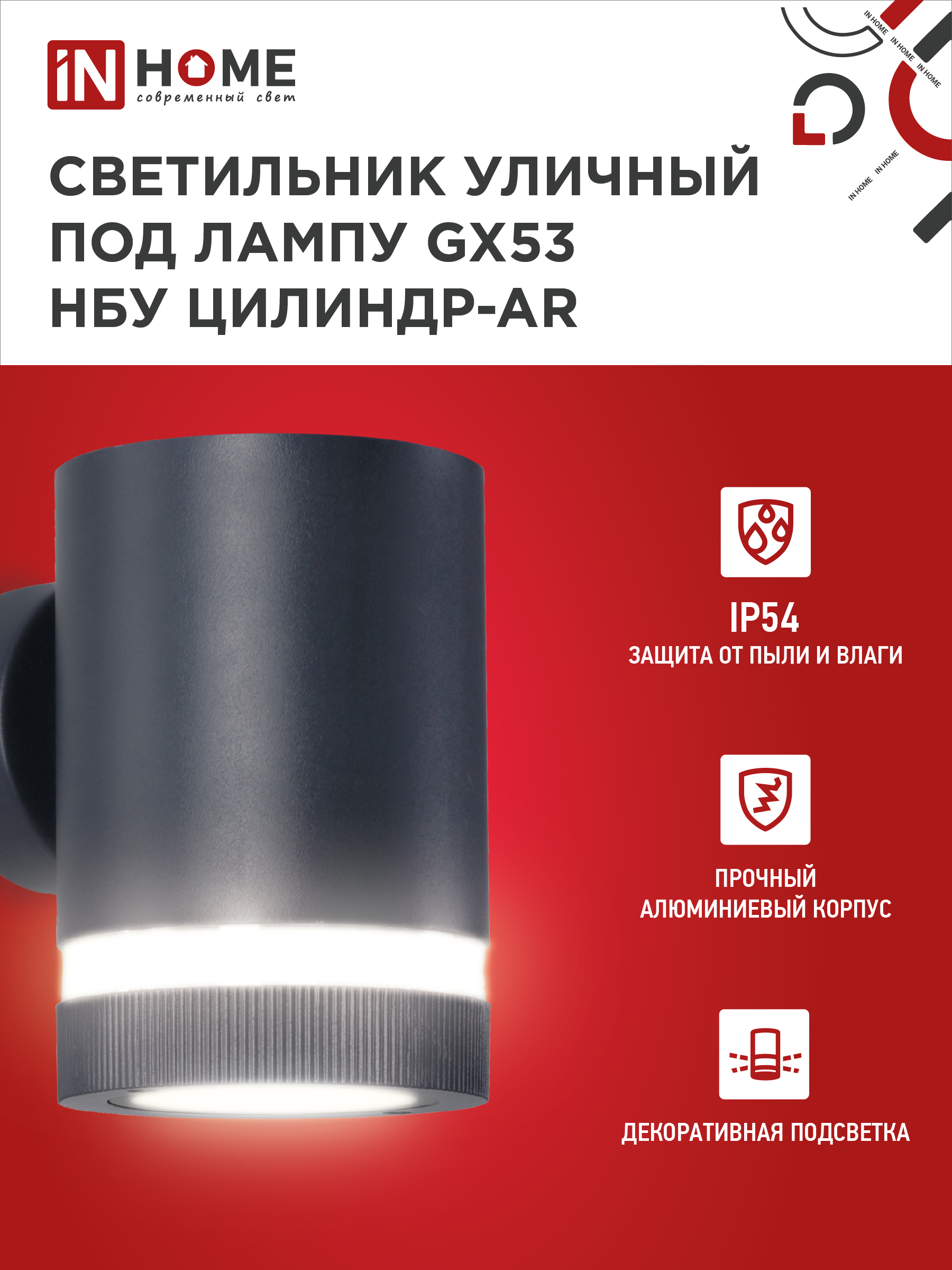 Светильник уличный настенный односторонний НБУ ЦИЛИНДР-1xGX53-BL-AR алюминиевый черный IP54 IN HOME в Уссурийске