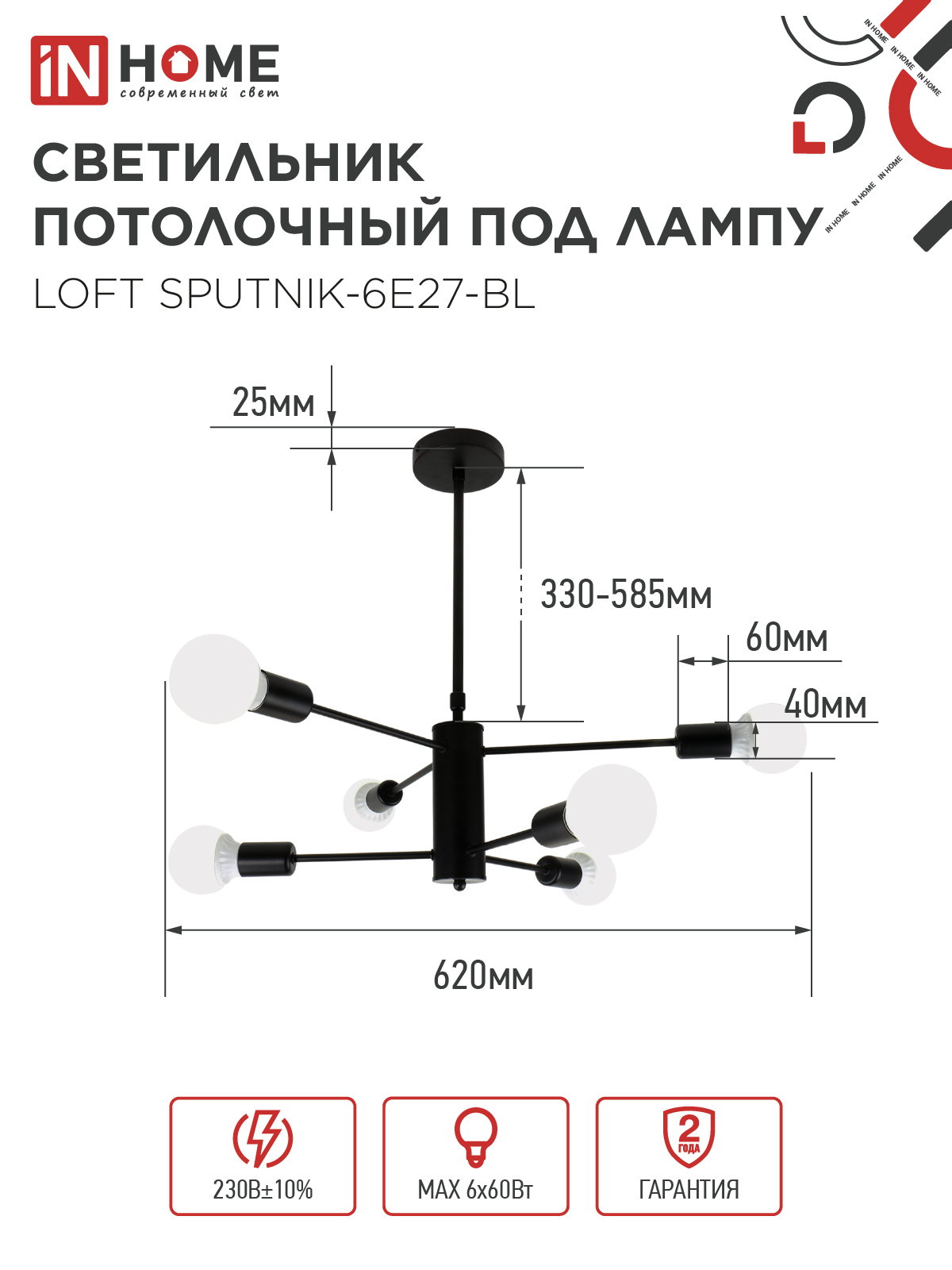 Люстра под лампу LOFT SPUTNIK-6E27-BL 6хЕ27 черный IN HOME в Уссурийске