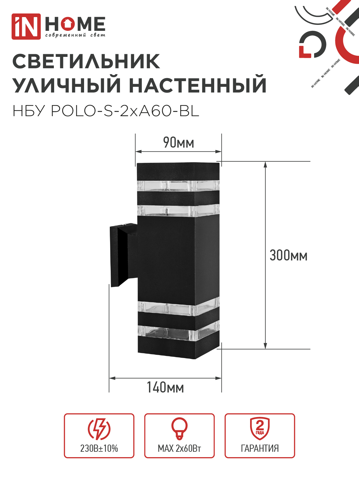 Светильник уличный настенный двусторонний НБУ POLO-S-2хA60-BL алюминиевый черный IP54 IN HOME в Уссурийске
