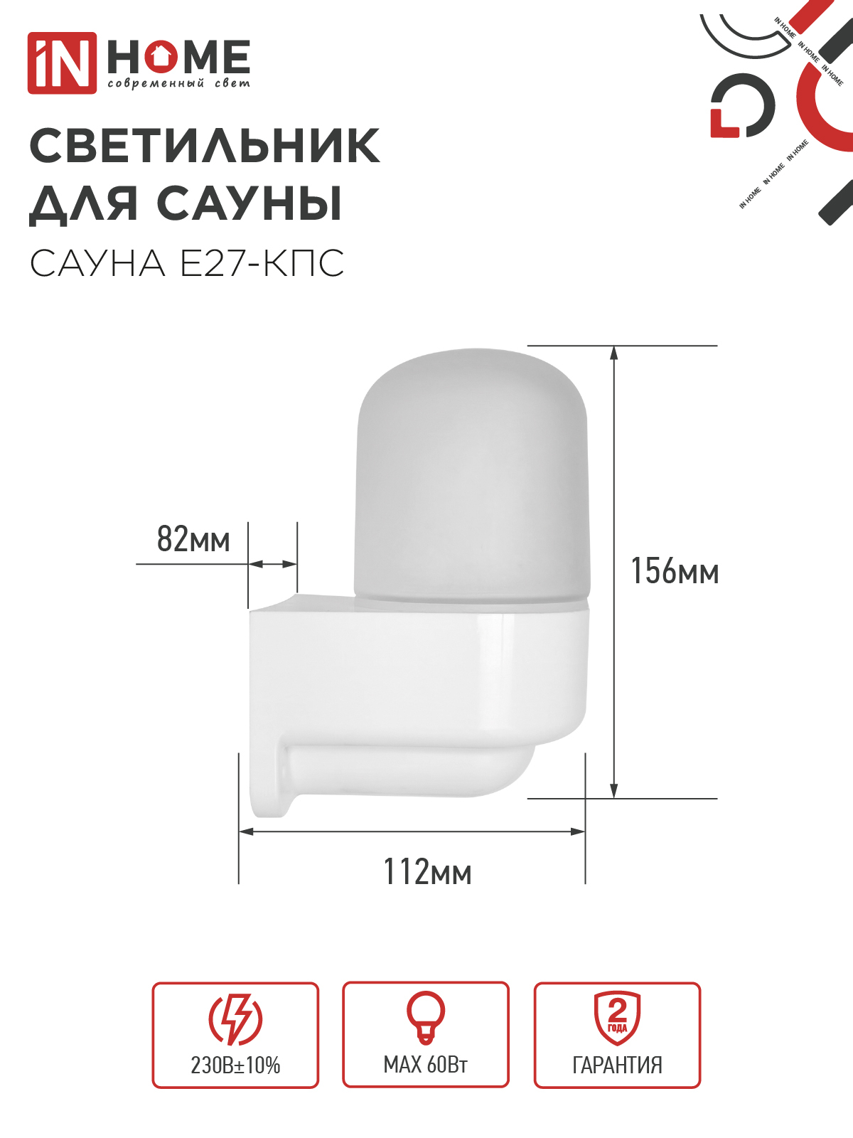 Светильник для сауны консольный САУНА E27-КПС пластик, стекло IP65 112x156мм белый IN HOME в Уссурийске