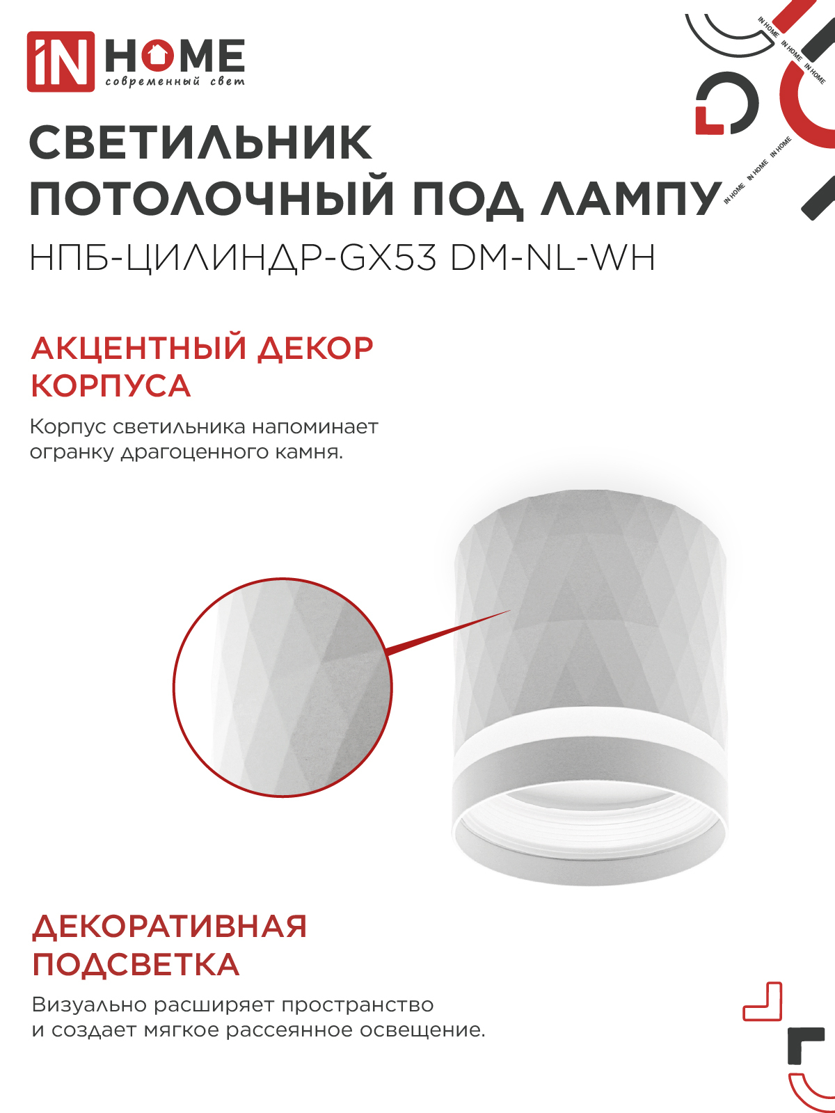 Светильник потолочный НПБ-ЦИЛИНДР-GX53 DM-NL-WH с подсветкой 82x80мм белый IN HOME в Уссурийске