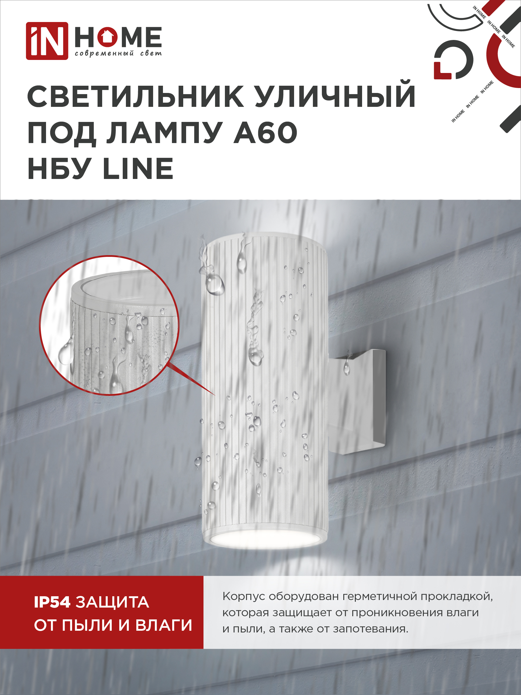 Светильник уличный настенный двусторонний НБУ LINE-2хA60-WH алюминиевый белый IP54 IN HOME в Уссурийске