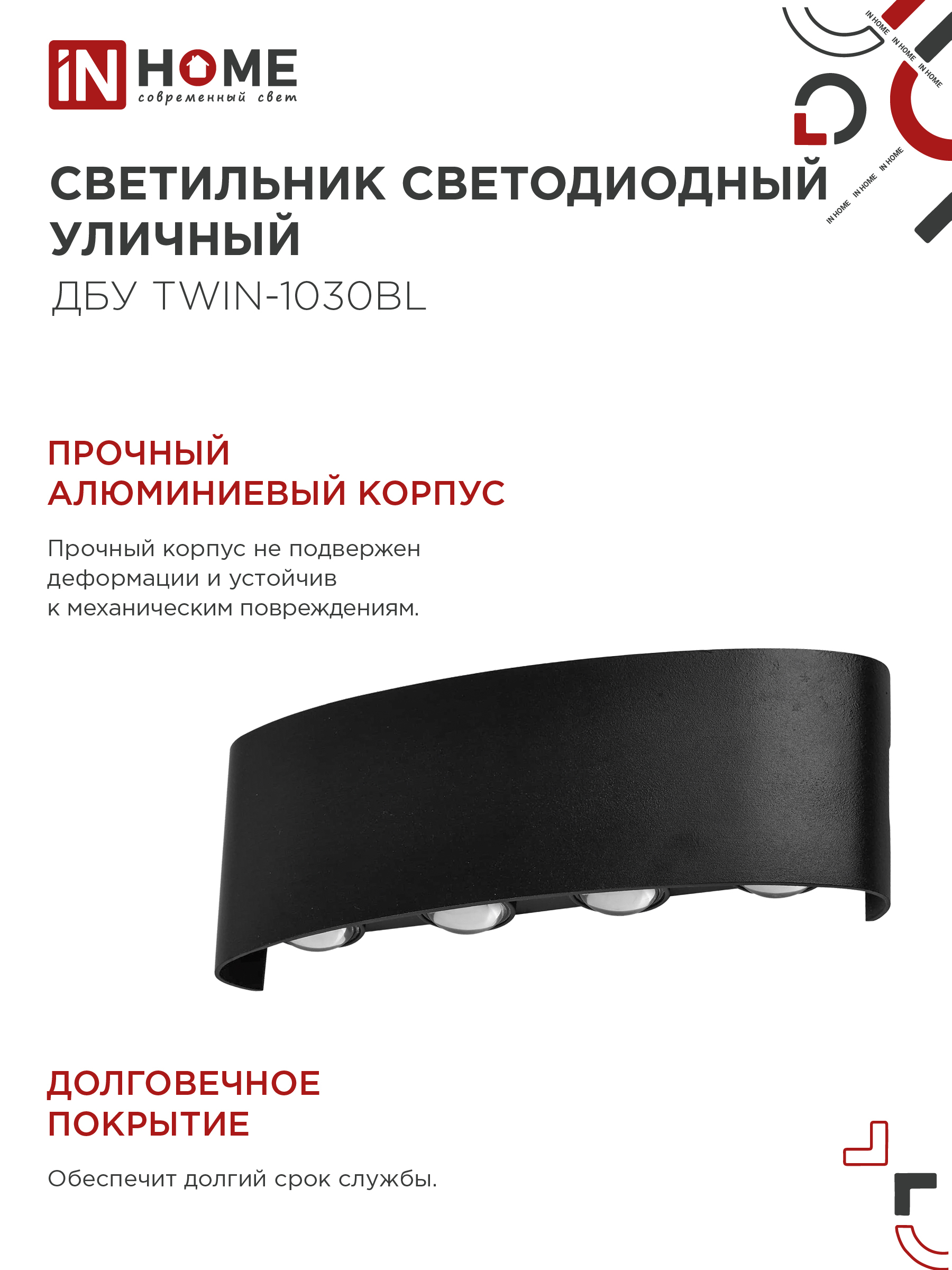 Светильник уличный светодиодный ДБУ TWIN-1030BL 10Вт 3000К IP54 черный IN HOME в Уссурийске