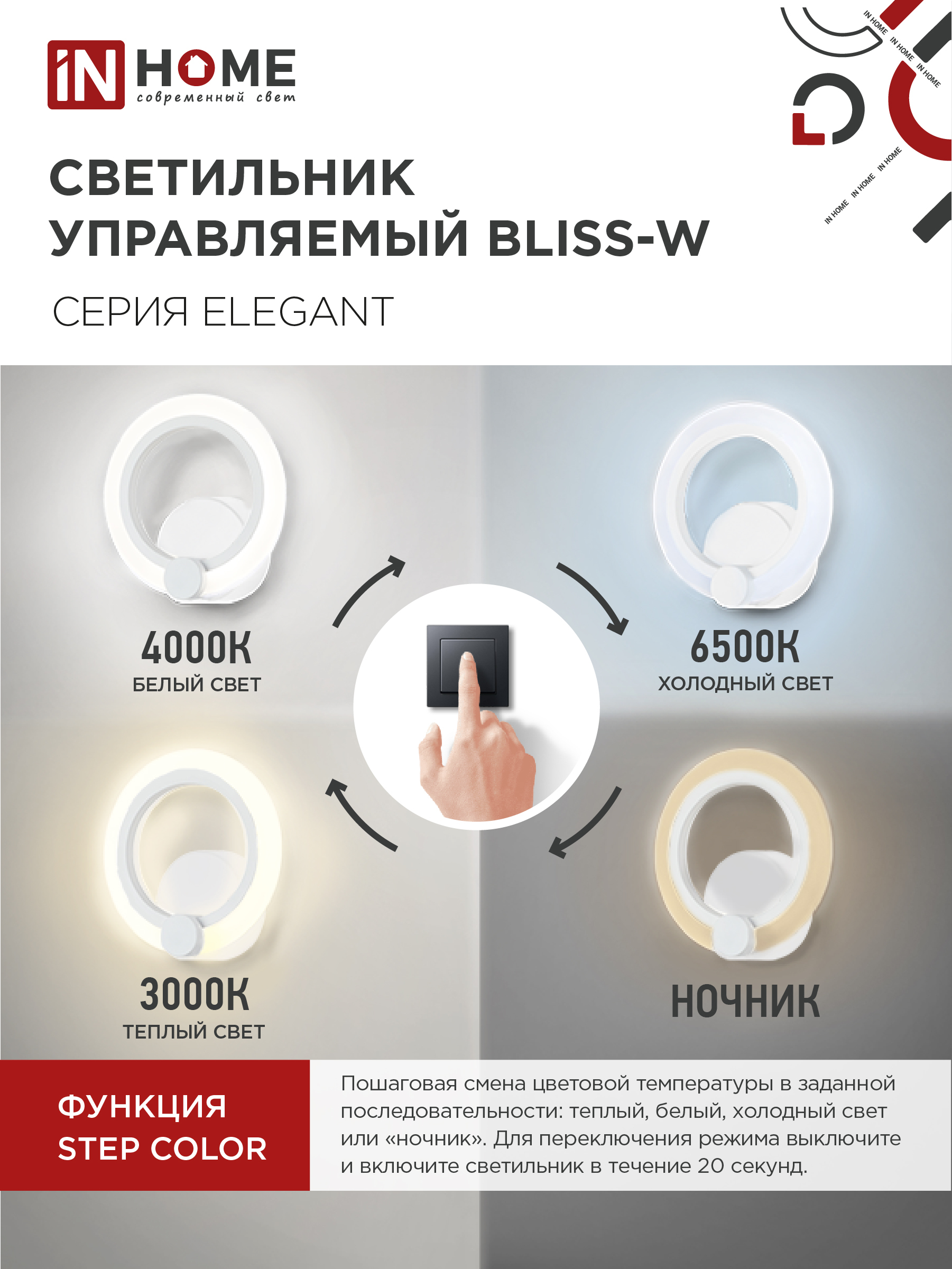 Светильник светодиодный ELEGANT BLISS-W 15Вт 230В 3000-6500K 1200Лм STEP COLOR белый IN HOME в Уссурийске