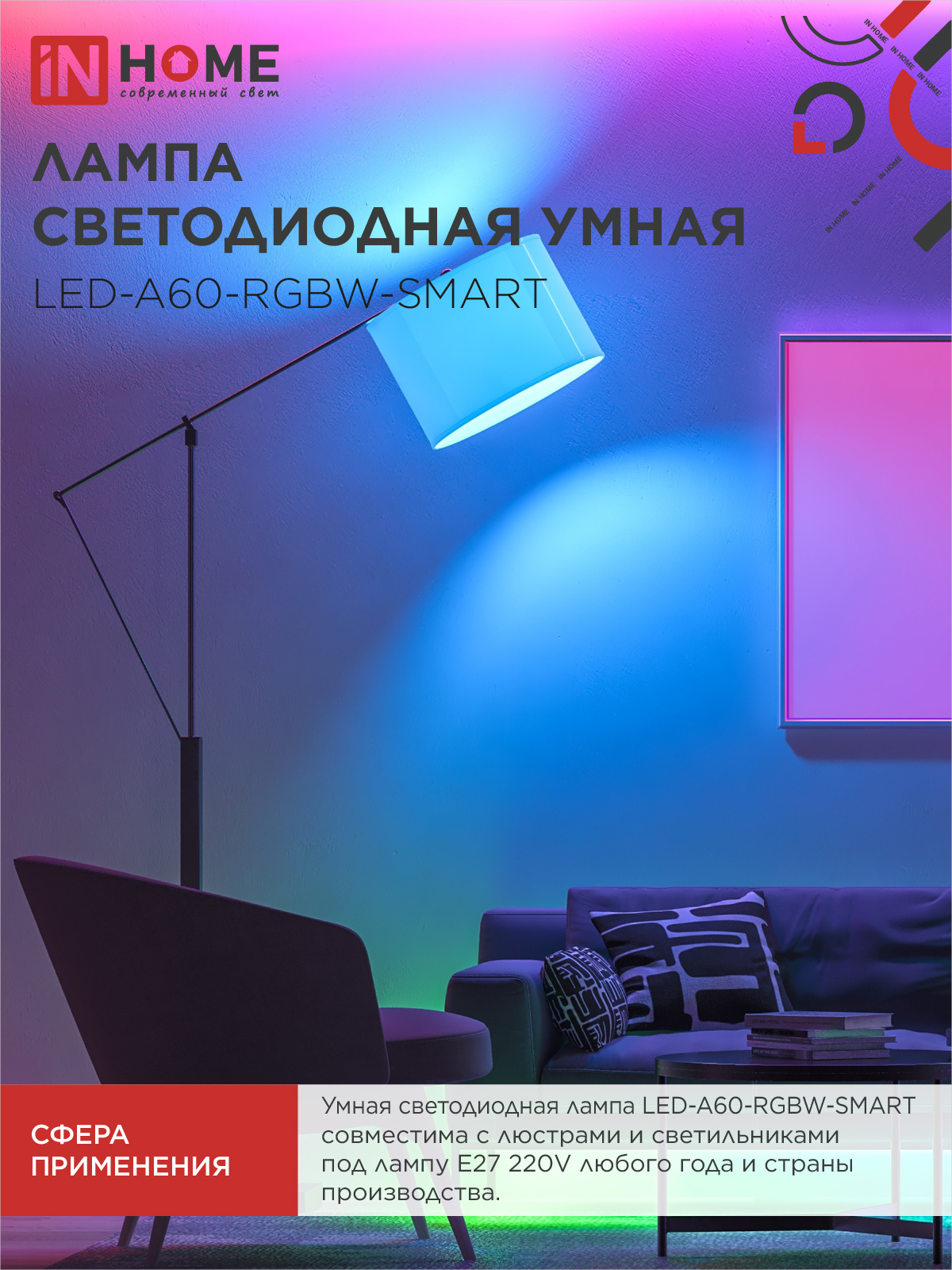 Лампа светодиодная LED-A60-RGBW-SMART 15Вт 230В Wi-Fi Е27 RGB-3000-6500К 1450Лм IN HOME в Уссурийске