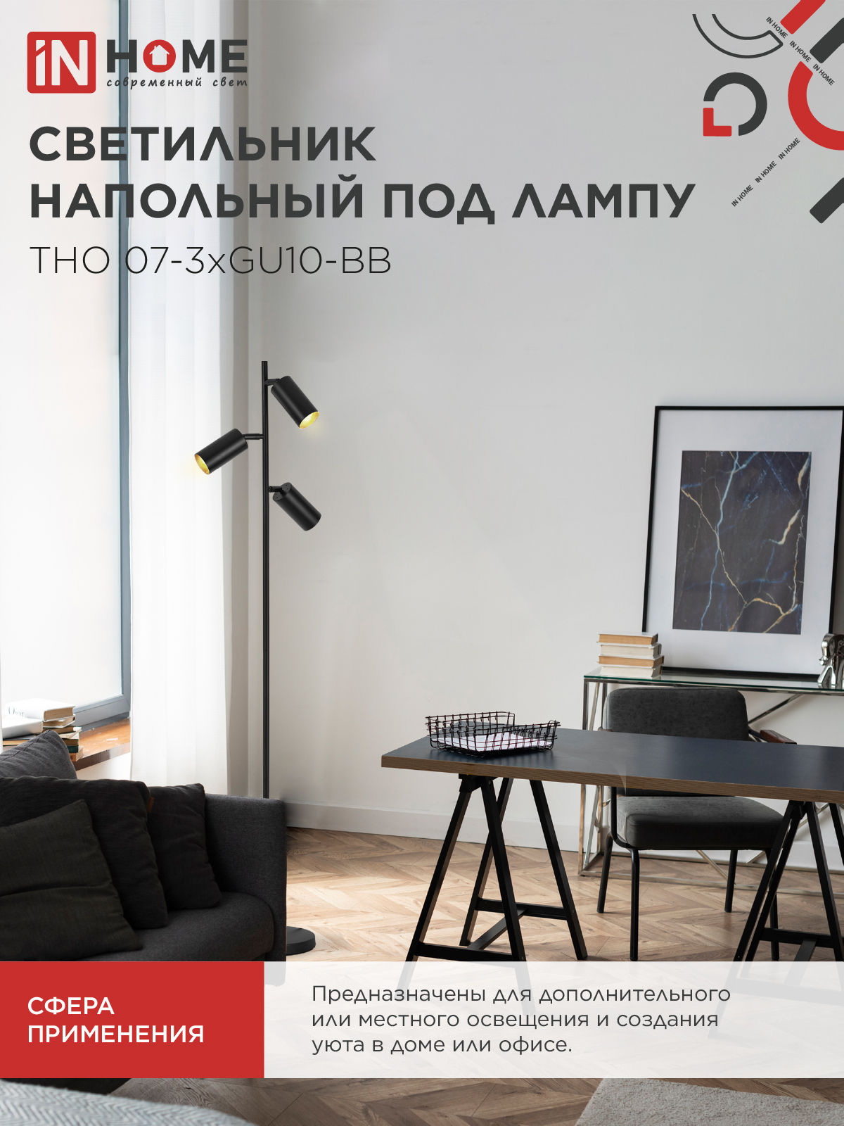 Светильник напольный под лампу ТНО 07-3хGU10-BB 230В черный плафон, черный корпус IN HOME в Уссурийске