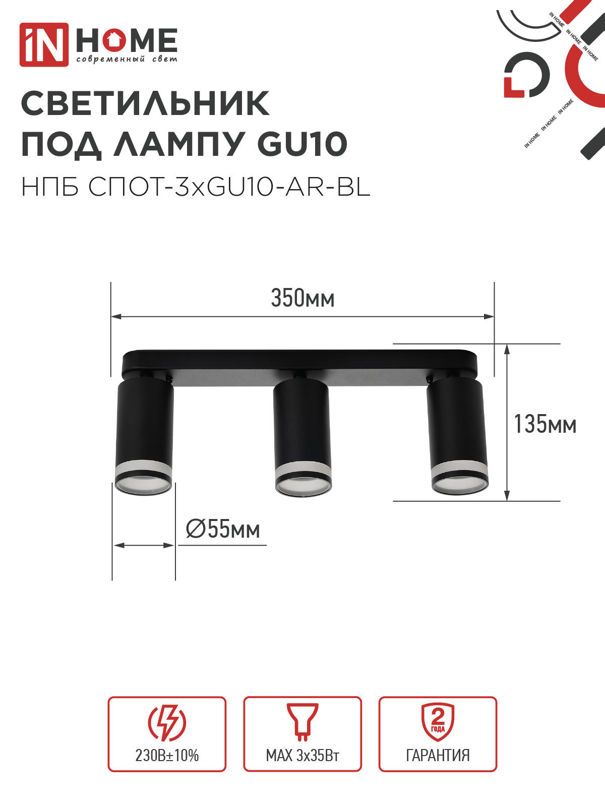Светильник потолочный НПБ СПОТ-3xGU10-AR-BL под лампу GU10 350х55x135мм линейный черный IN HOME в Уссурийске