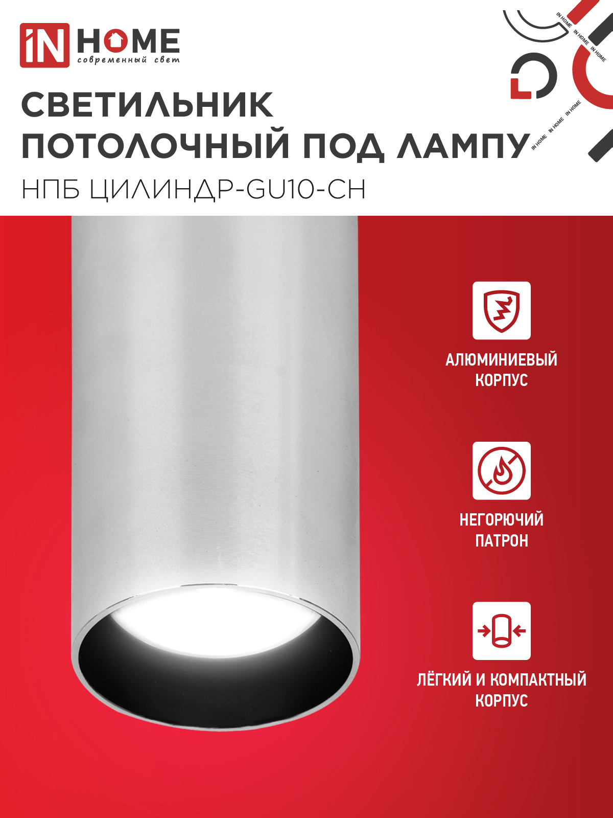 Светильник потолочный НПБ ЦИЛИНДР-GU10-CH под лампу GU10 55х100мм хром IN HOME в Уссурийске