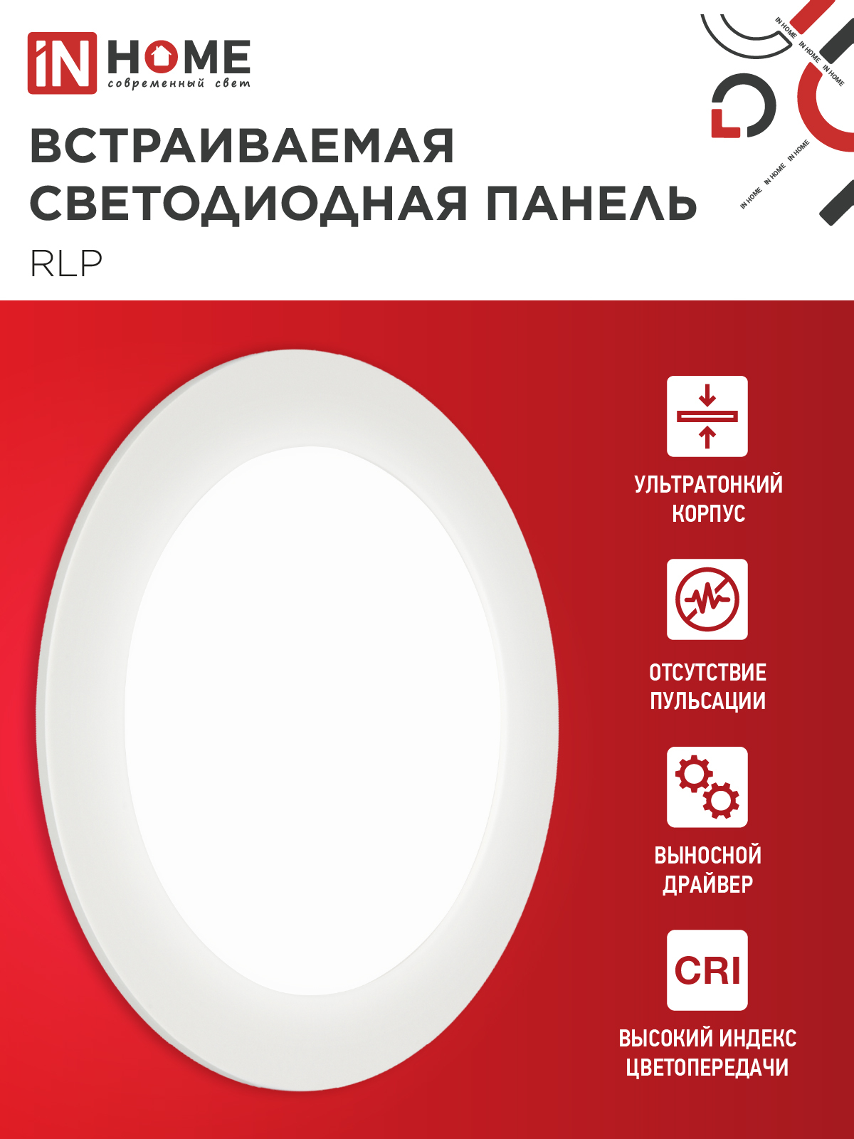 Панель светодиодная встраиваемая круглая RLP 12Вт 230В 4000К 840Лм 170мм белая IP40 IN HOME в Уссурийске
