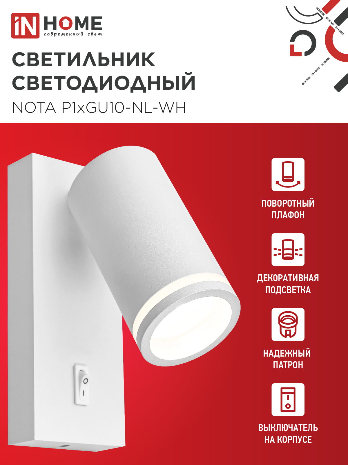 Светильник настенный под лампу NOTA P1хGU10-NL-WH с выключателем белый IN HOME в Уссурийске