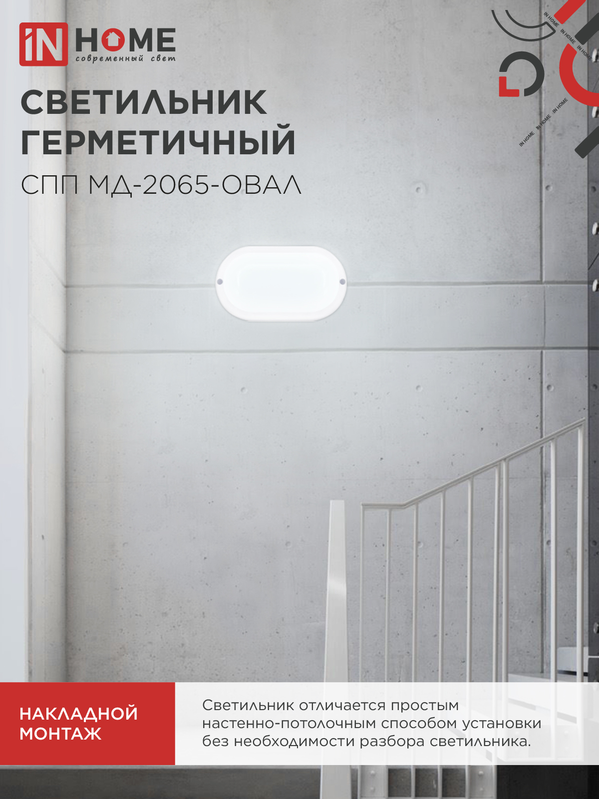 Светильник светодиодный герметичный СПП МД-2065-ОВАЛ 20Вт 6500К 1800Лм с микроволновым датчиком IP65 195х94мм IN HOME в Уссурийске