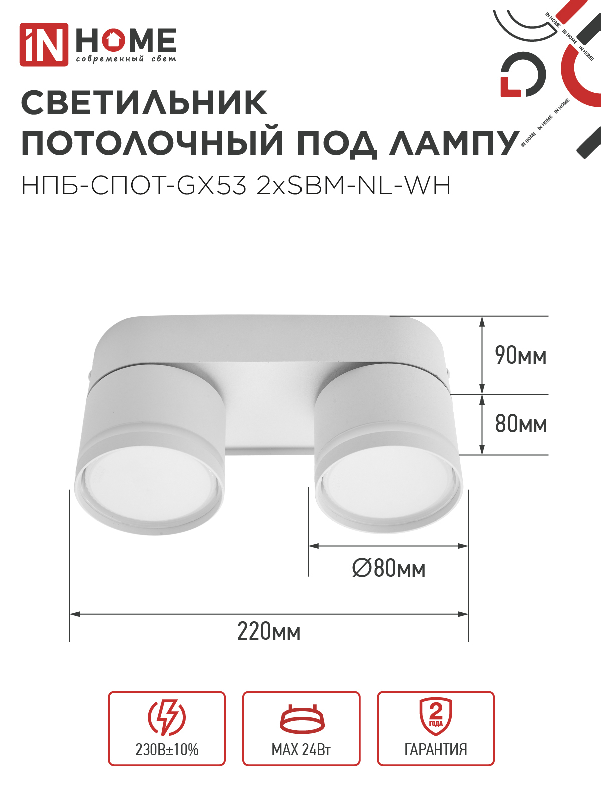 Светильник потолочный НПБ-СПОТ-GX53 2хSBM-NL-WH с подсветкой 220x80x90мм белый IN HOME в Уссурийске