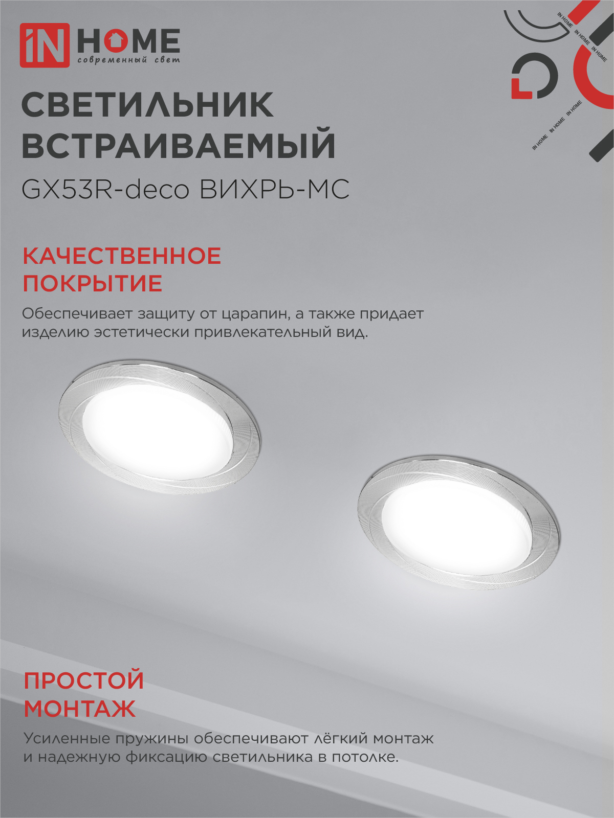 Светильник встраиваемый GX53R-deco ВИХРЬ-MC под лампу GX53 матовый хром IN HOME в Уссурийске