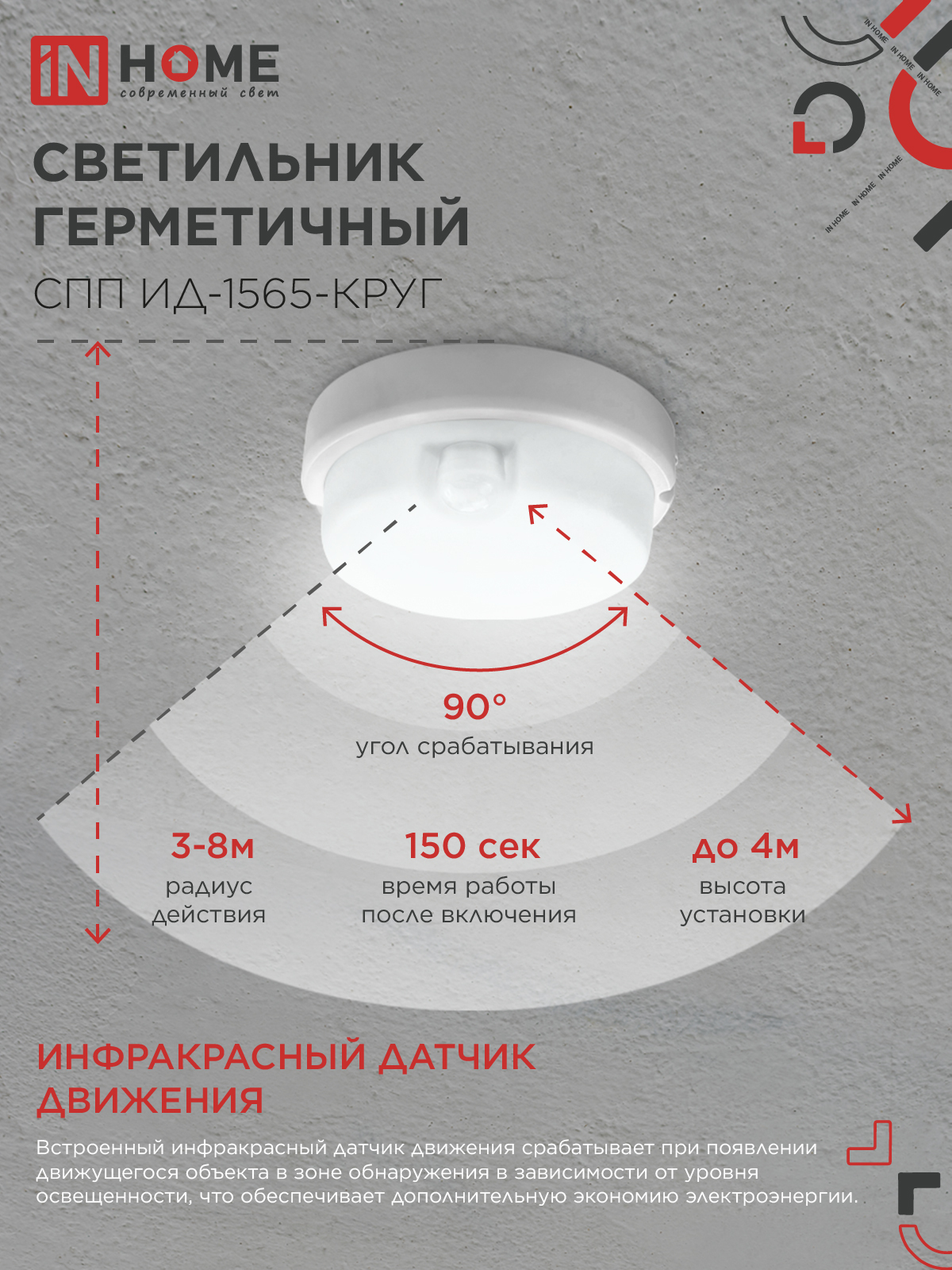 Светильник светодиодный герметичный СПП ИД-1565-КРУГ 15Вт 6500К 1350Лм с инфракрасным датчиком IP65 140мм IN HOME в Уссурийске