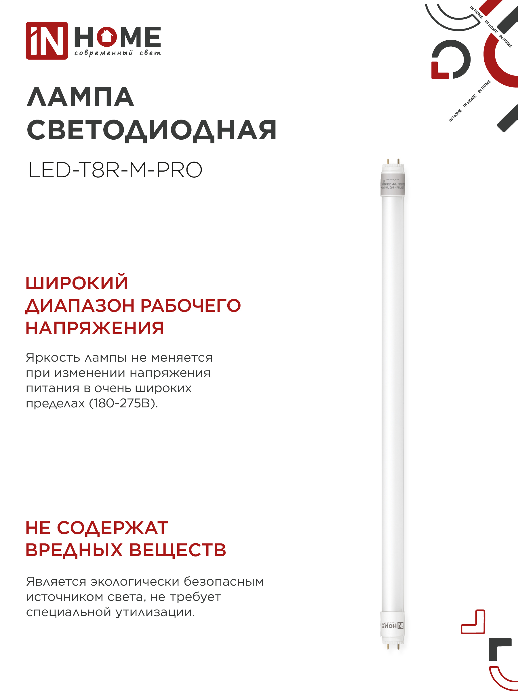 Лампа светодиодная LED-T8R-М-PRO 15Вт 230В G13R 4000К 1500Лм 600мм матовая поворотная IN HOME в Уссурийске