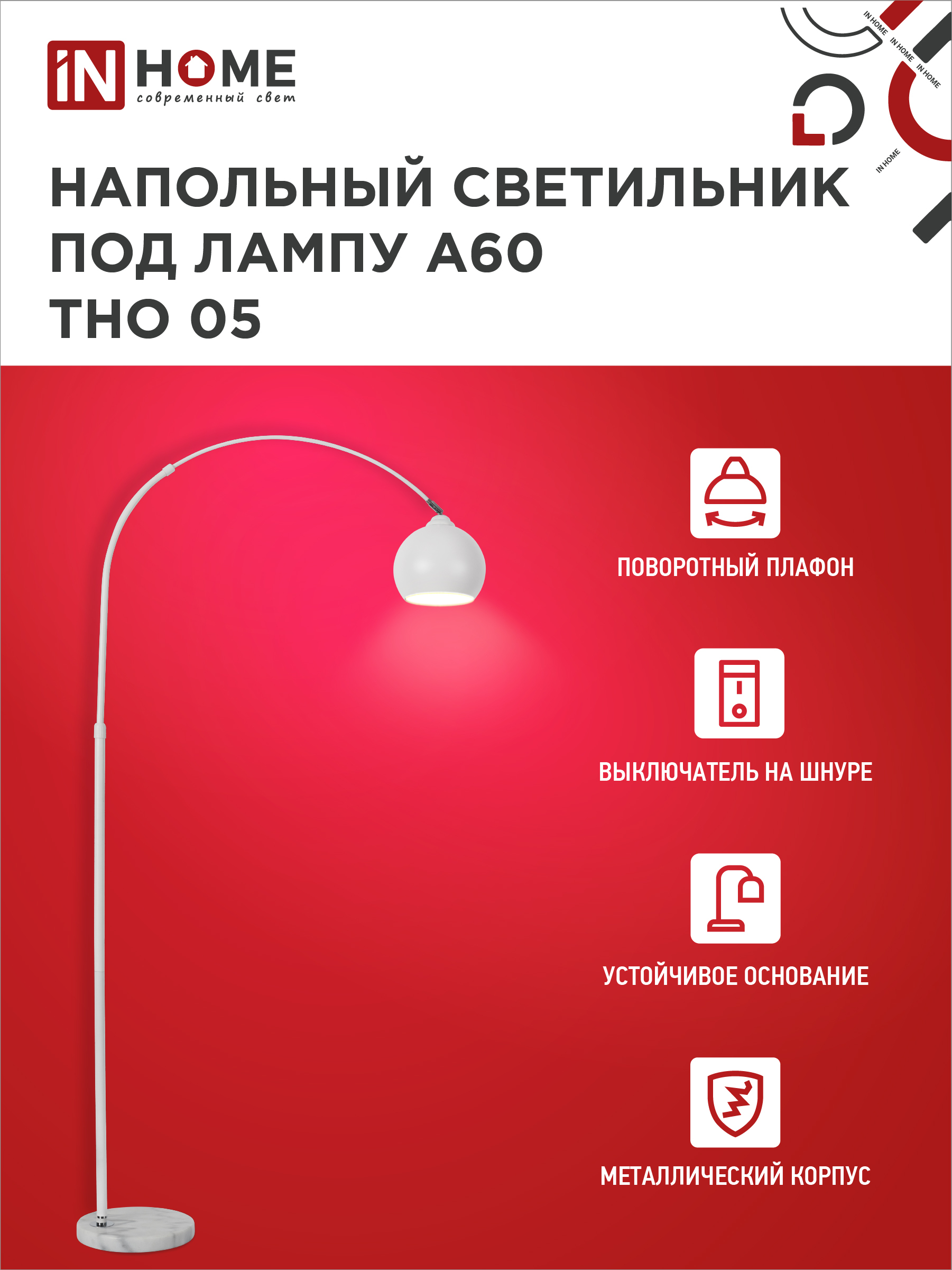 Светильник напольный под лампу ТНО 05-Е27Б 230В белый плафон, белый корпус IN HOME в Уссурийске