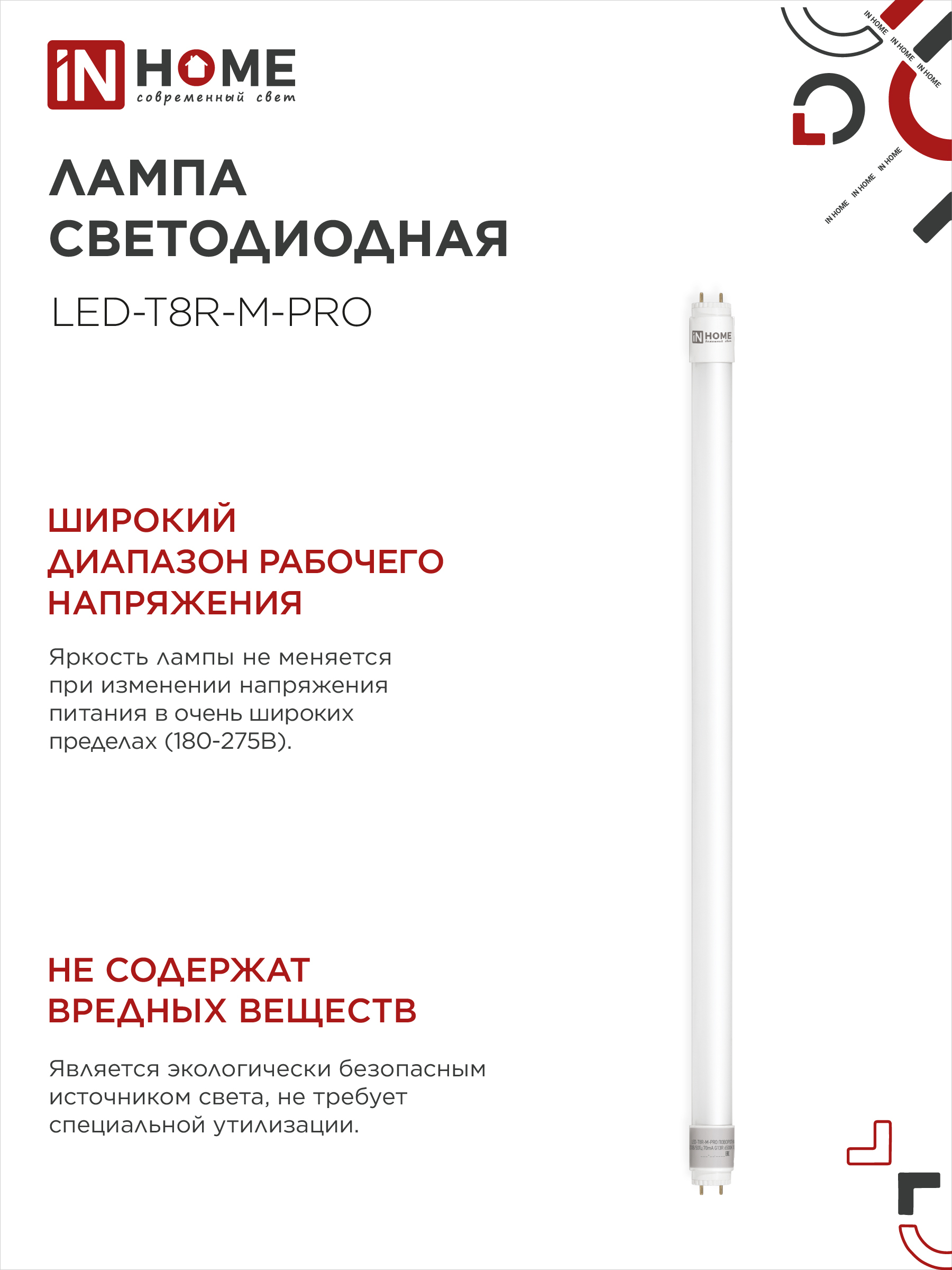 Лампа светодиодная LED-T8-М-PRO 10Вт 230В G13 6500К 1000Лм 600мм матовая неповоротная IN HOME в Уссурийске
