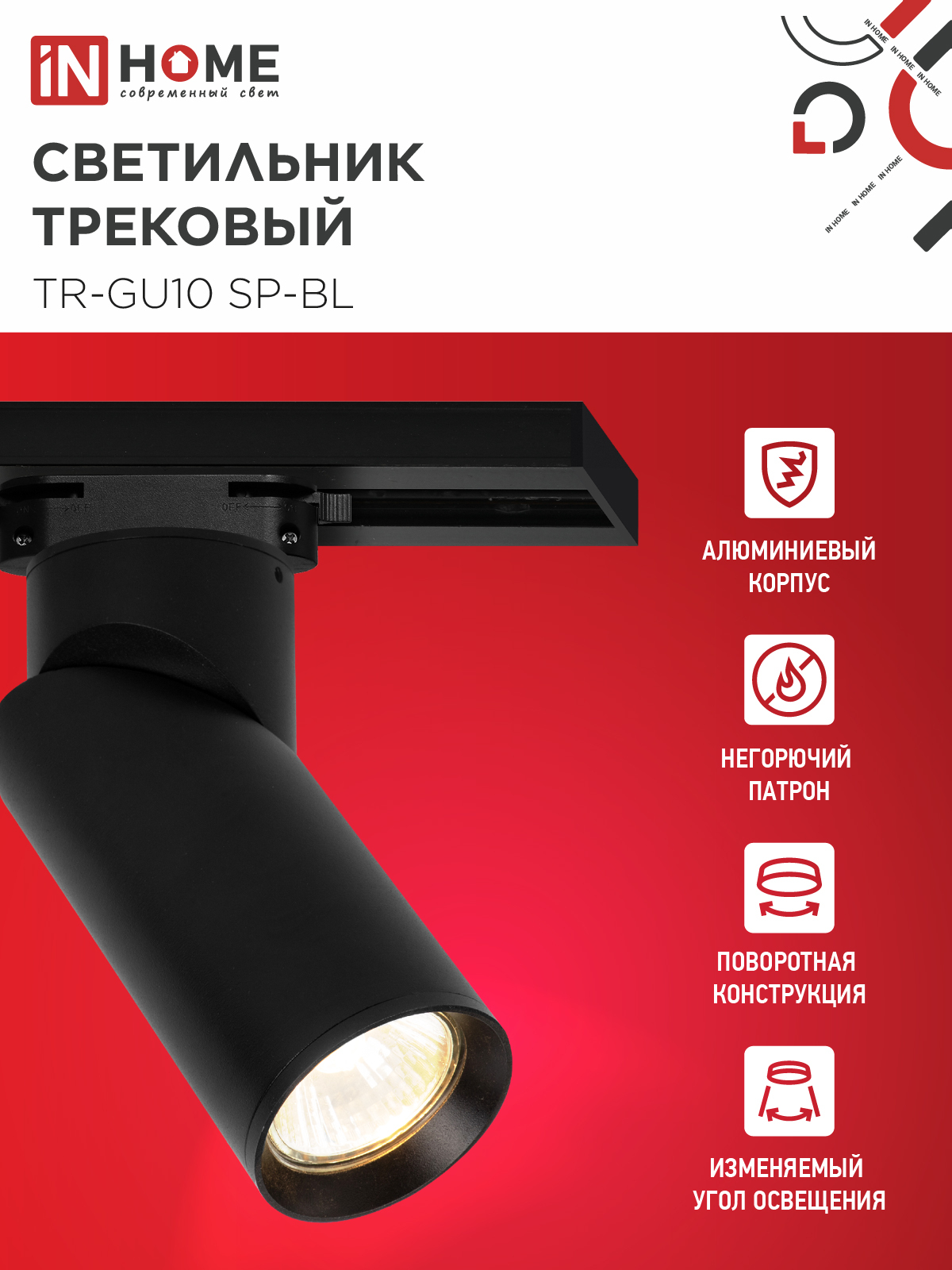 Светильник трековый TR-GU10 SP-BL черный IN HOME в Уссурийске