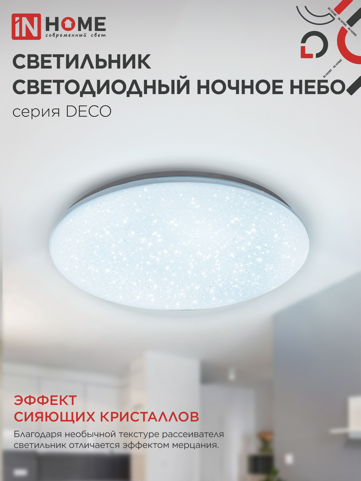 Светильник светодиодный серии DECO НОЧНОЕ НЕБО 70Вт 230В 6500К 6300Лм 485х68мм IN HOME в Уссурийске