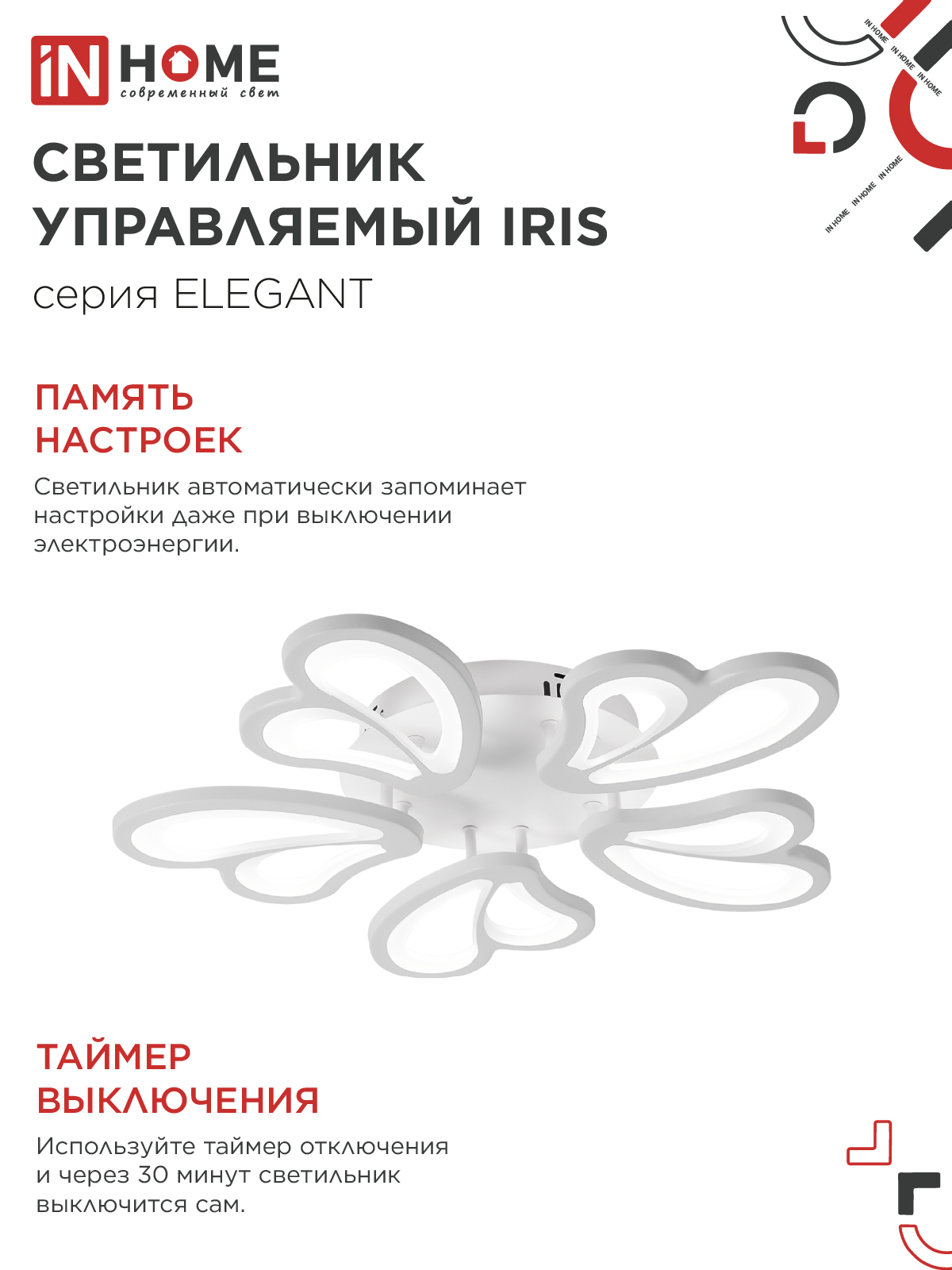 Светильник светодиодный ELEGANT IRIS 90Вт 230В 3000-6500K 550х525х85мм c пультом ДУ белый IN HOME в Уссурийске