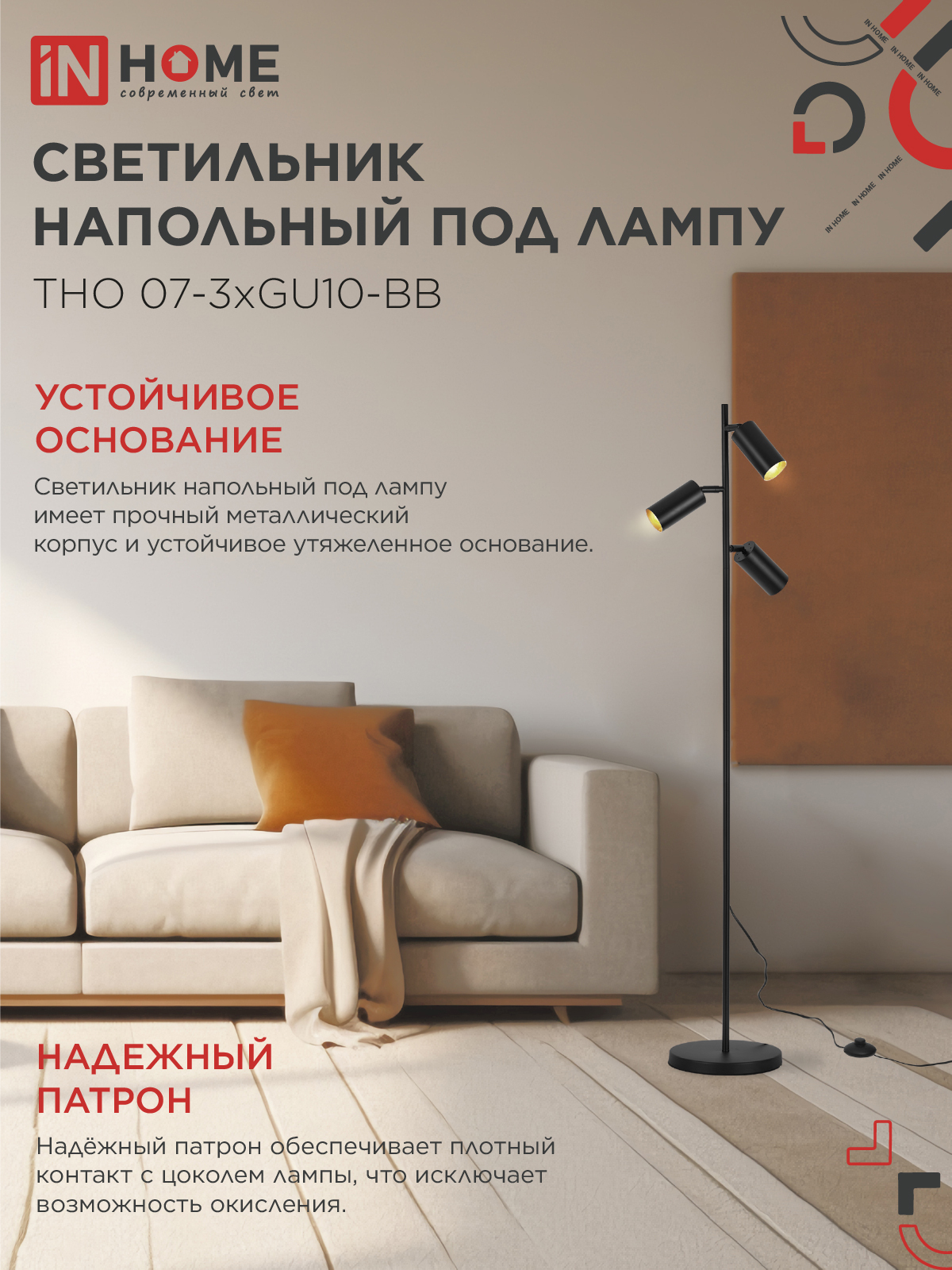 Светильник напольный под лампу ТНО 07-3хGU10-BB 230В черный плафон, черный корпус IN HOME в Уссурийске