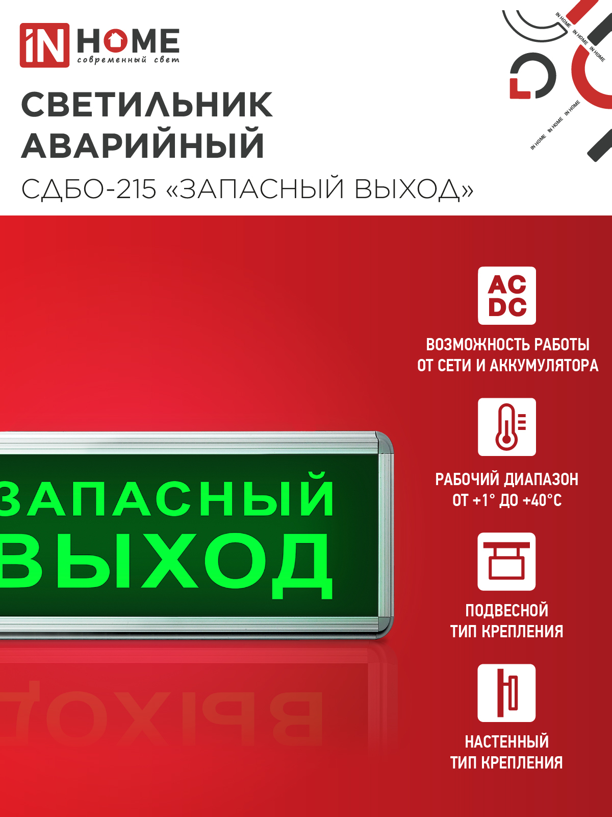 Светильник светодиодный аварийный СДБО-215 "ЗАПАСНЫЙ ВЫХОД" 3 часа NI-CD AC/DC IN HOME в Уссурийске