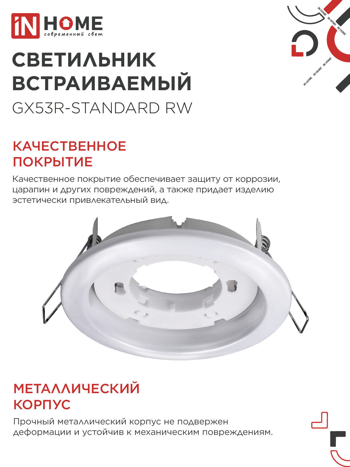 Светильник встраиваемый GX53R-standard RW-10PACK металл под лампу GX53 230В белый (10 шт./упак.) IN HOME в Уссурийске