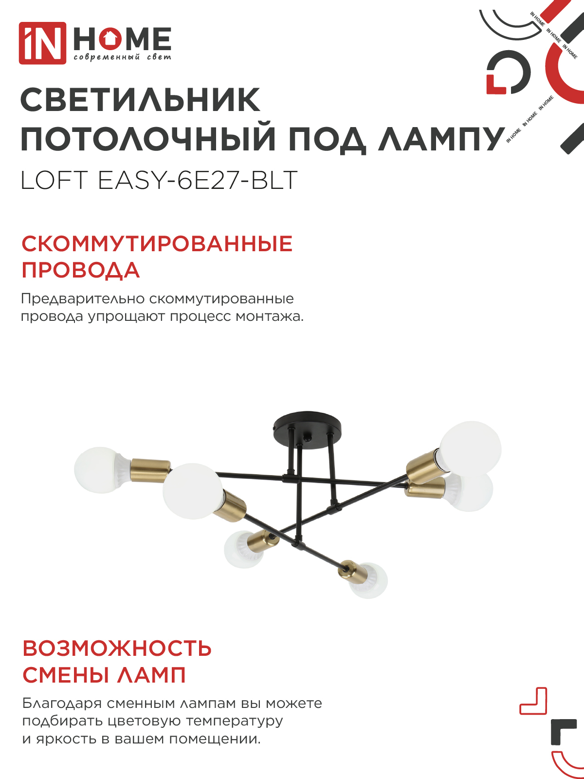 Люстра под лампу LOFT EASY-6E27-BLT 6хЕ27 черный, латунь IN HOME в Уссурийске