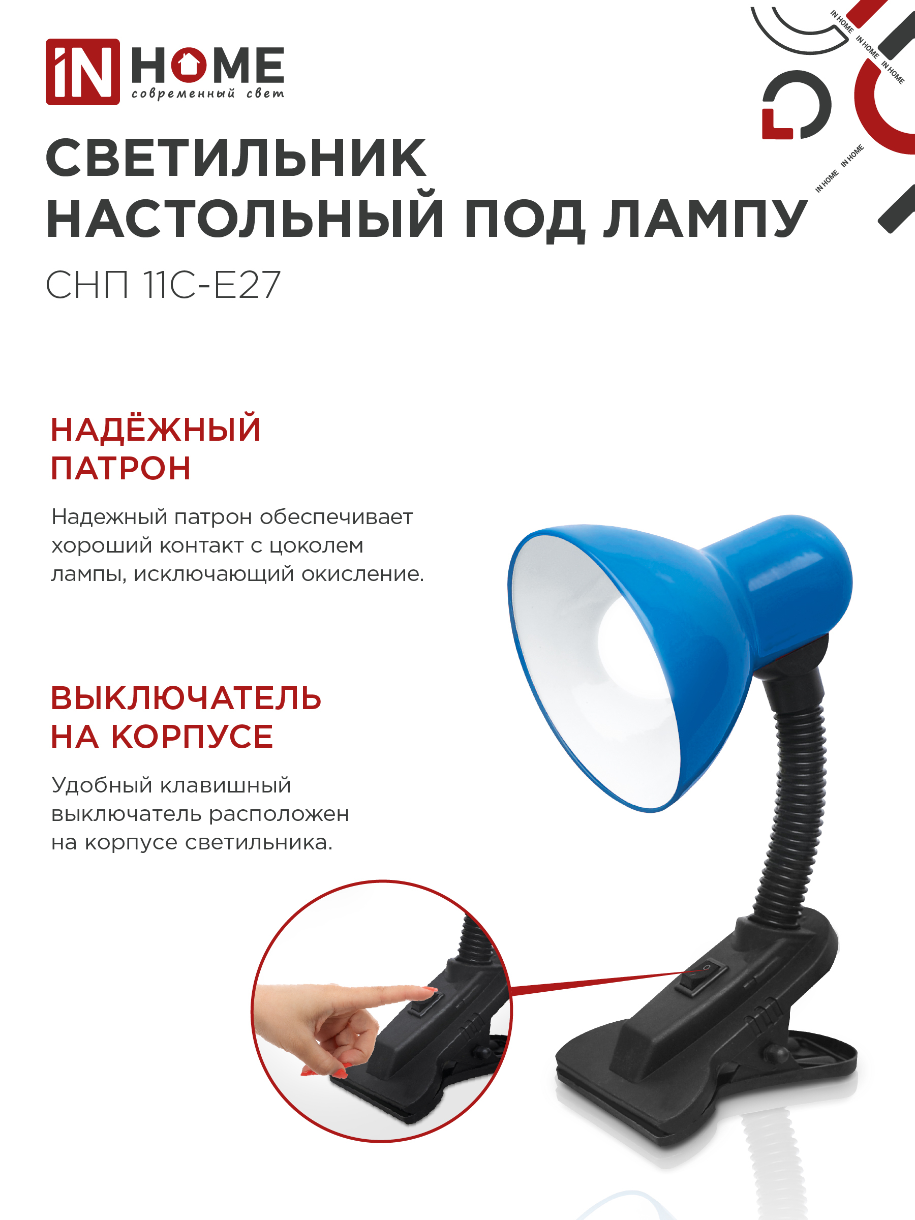 Светильник настольный под лампу на прищепке СНП 11С-E27 СИНИЙ (коробка) IN HOME в Уссурийске