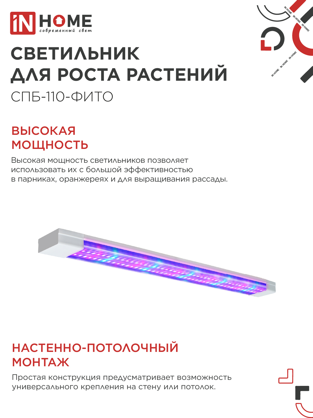 Светильник светодиодный СПБ-110 STD-ФИТО красно-синий спектр 55Вт 1200мм IP40 IN HOME в Уссурийске
