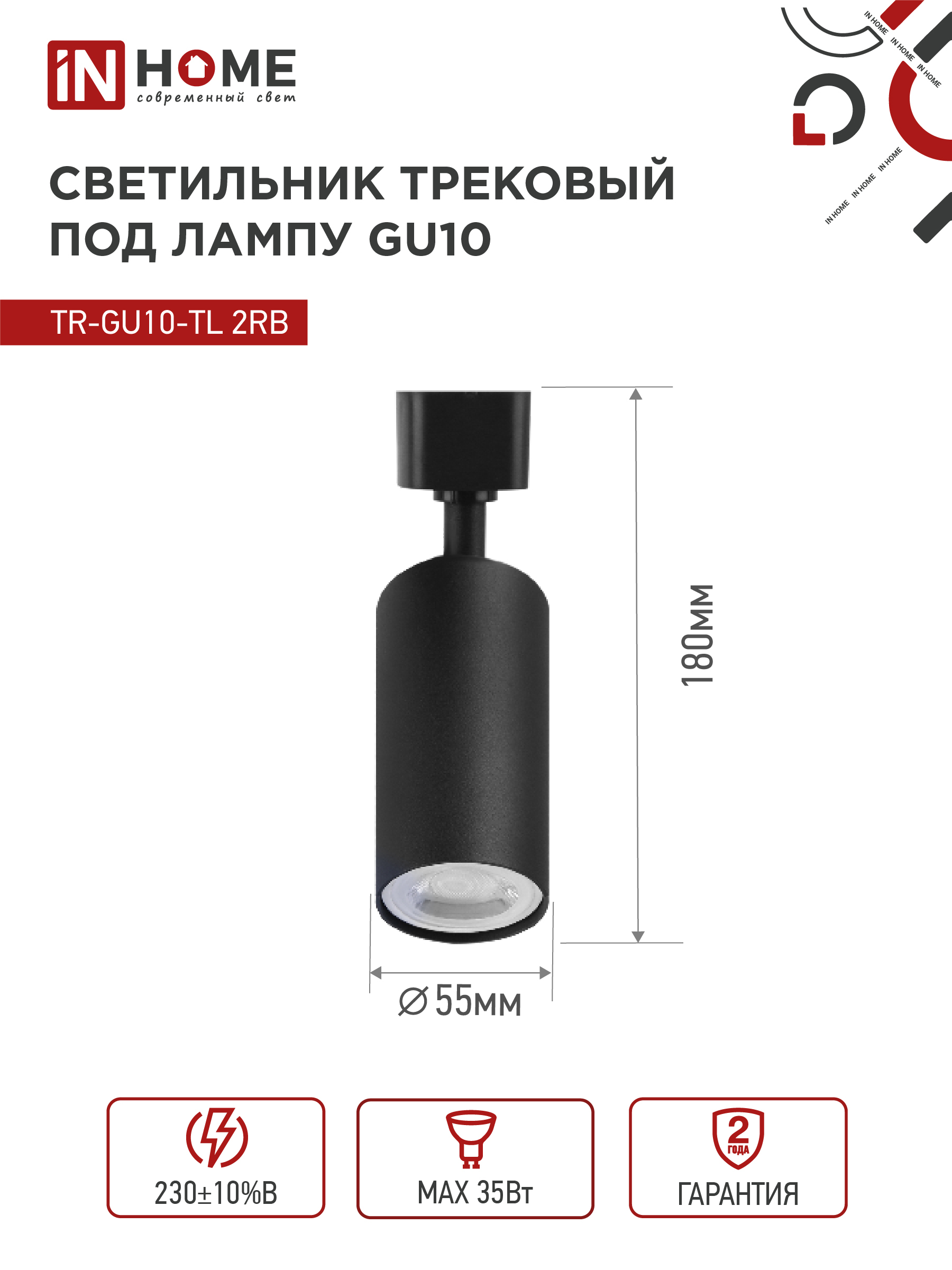 Светильник трековый TR-GU10-TL 2RB под лампу GU10 черный IN HOME в Уссурийске