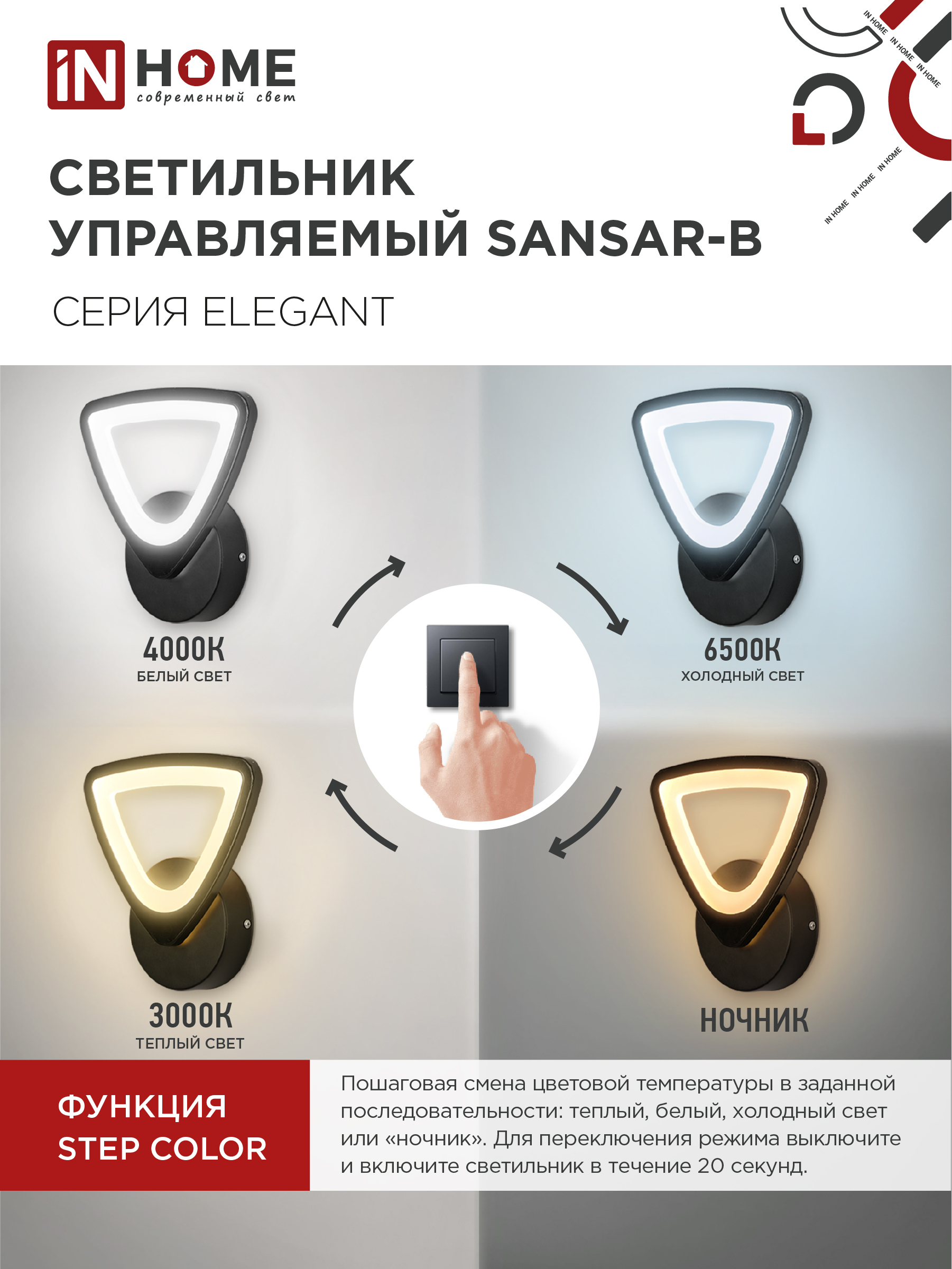Светильник светодиодный ELEGANT SANSAR-B 15Вт 230В 3000-6500K 1050Лм STEP COLOR черный IN HOME в Уссурийске