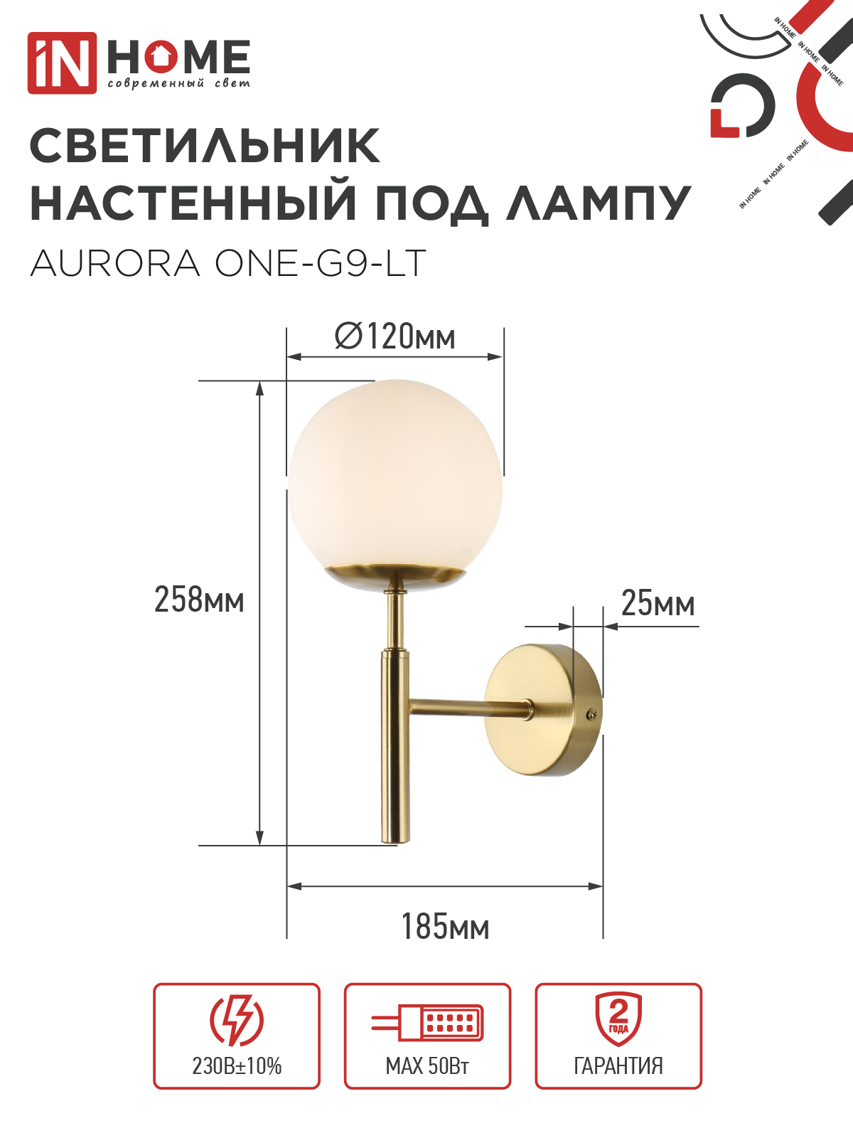 Светильник настенный под лампу AURORA ONE-G9-LT 1хG9 матовый плафон, латунный корпус IN HOME в Уссурийске