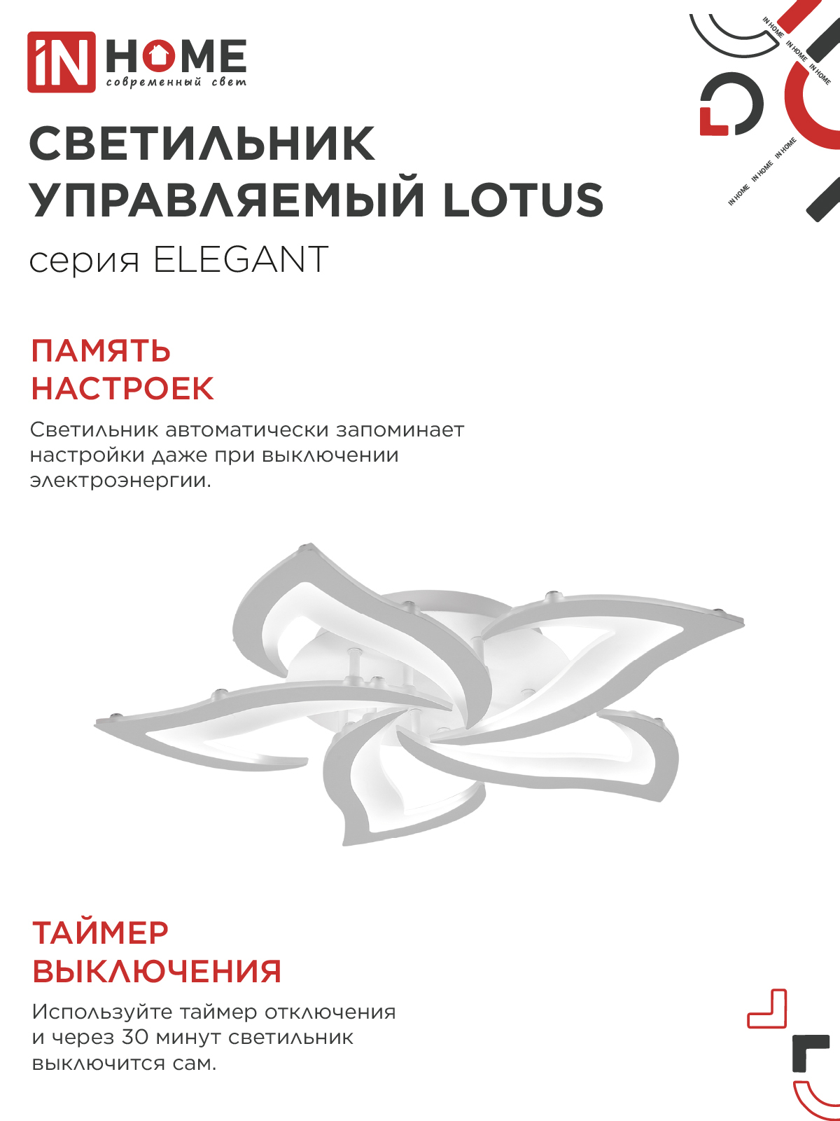 Светильник светодиодный ELEGANT LOTUS 90Вт 230В 3000-6500K 590х570х90мм c пультом ДУ белый IN HOME в Уссурийске