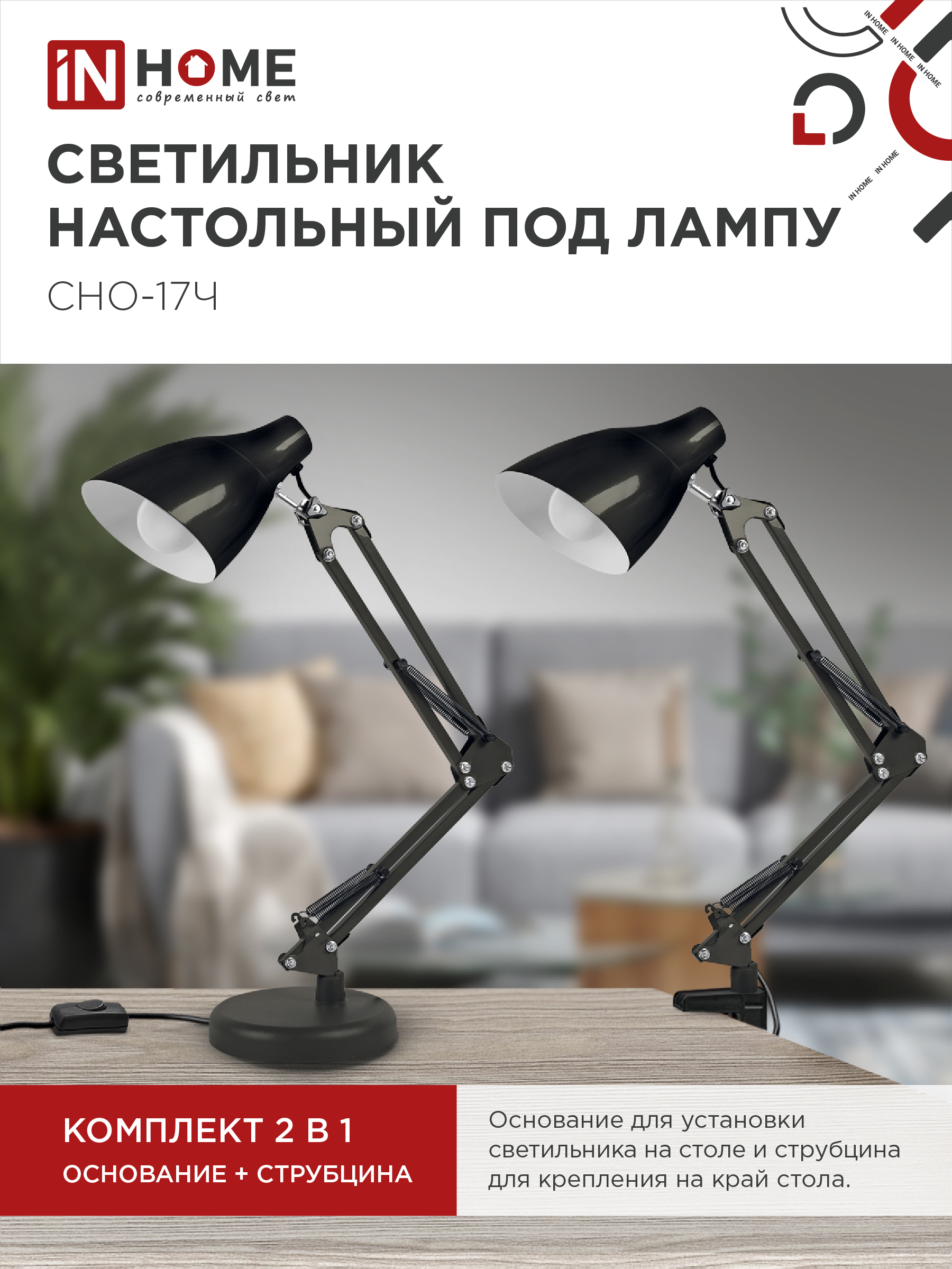 Светильник настольный на основании + струбцина СНО 17Ч-E27 230В ЧЕРНЫЙ IN HOME в Уссурийске