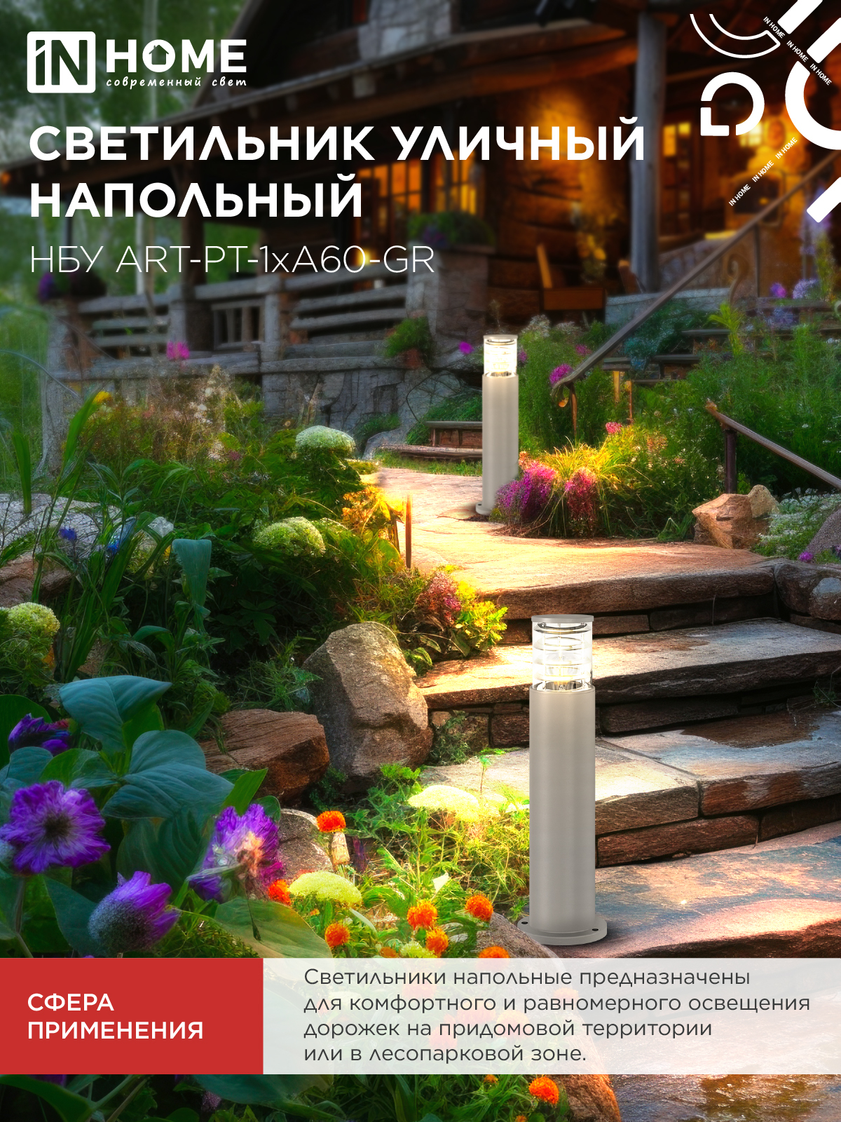 Светильник уличный напольный НБУ ART-PT-A60-GR алюминиевый под лампу А60 Е27 600мм серый IP54 IN HOME в Уссурийске