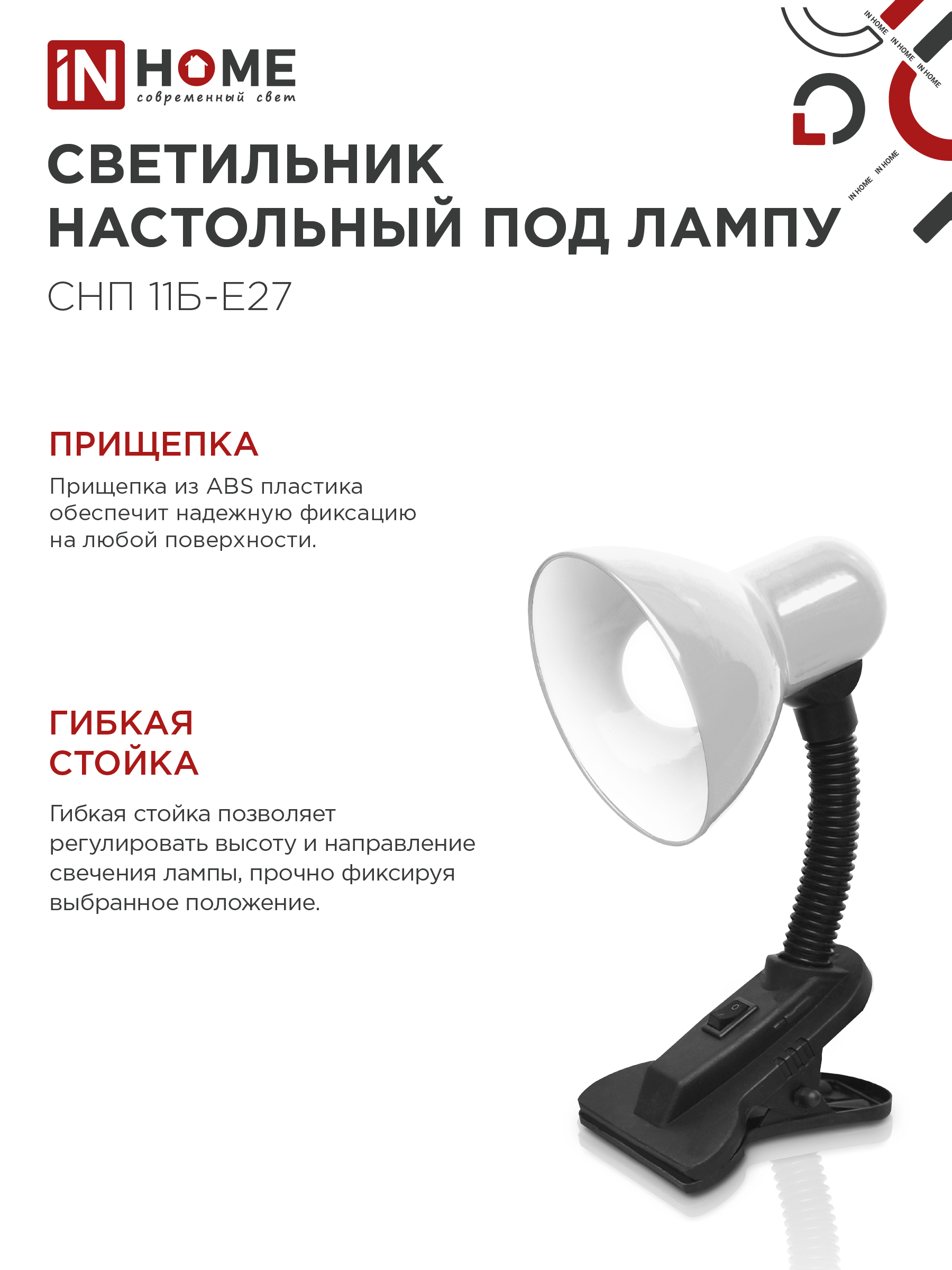 Светильник настольный под лампу на прищепке СНП 11Б-E27 БЕЛЫЙ (коробка) IN HOME в Уссурийске