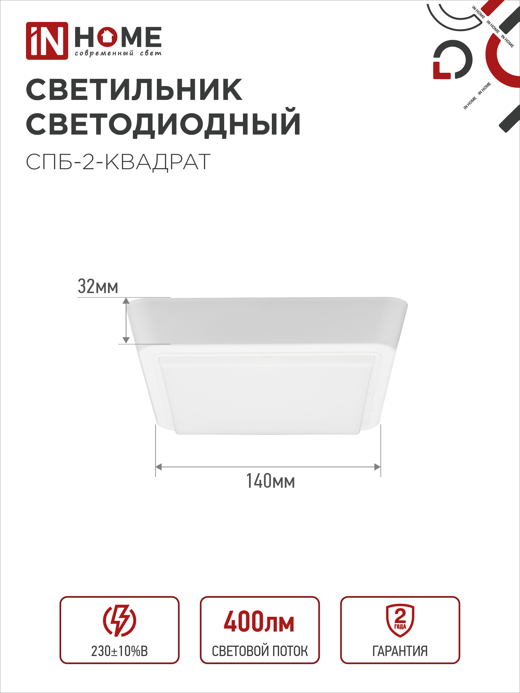 Светильник светодиодный СПБ-2-КВАДРАТ 5Вт 230В 4000К 400Лм 140мм белый IN HOME в Уссурийске