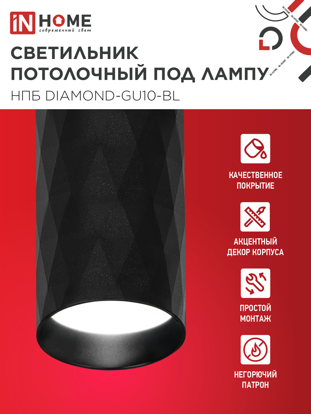 Светильник потолочный НПБ DIAMOND-GU10-BL под лампу GU10 55х100мм черный IN HOME в Уссурийске