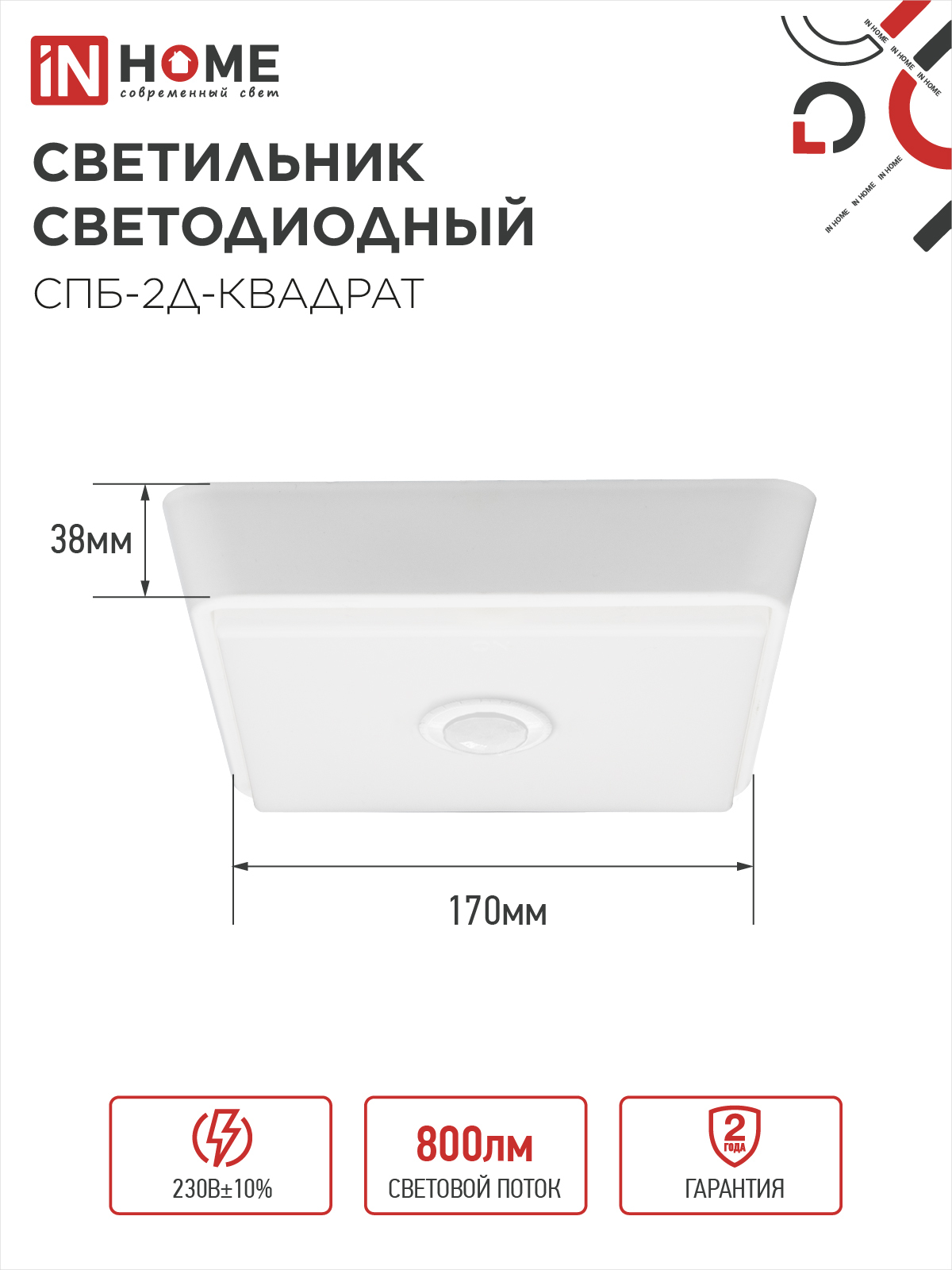 Светильник светодиодный СПБ-2Д-КВАДРАТ 10Вт 4000К 800Лм 170мм с датчиком белый IN HOME в Уссурийске