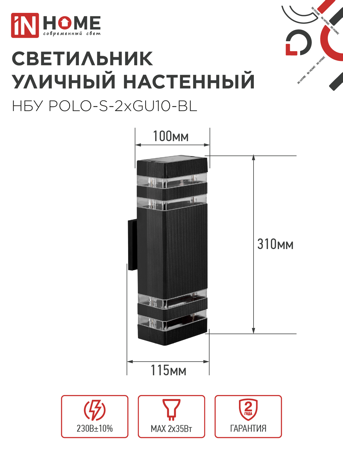 Светильник уличный настенный двусторонний НБУ POLO-S-2хGU10-BL алюминиевый черный IP54 IN HOME в Уссурийске