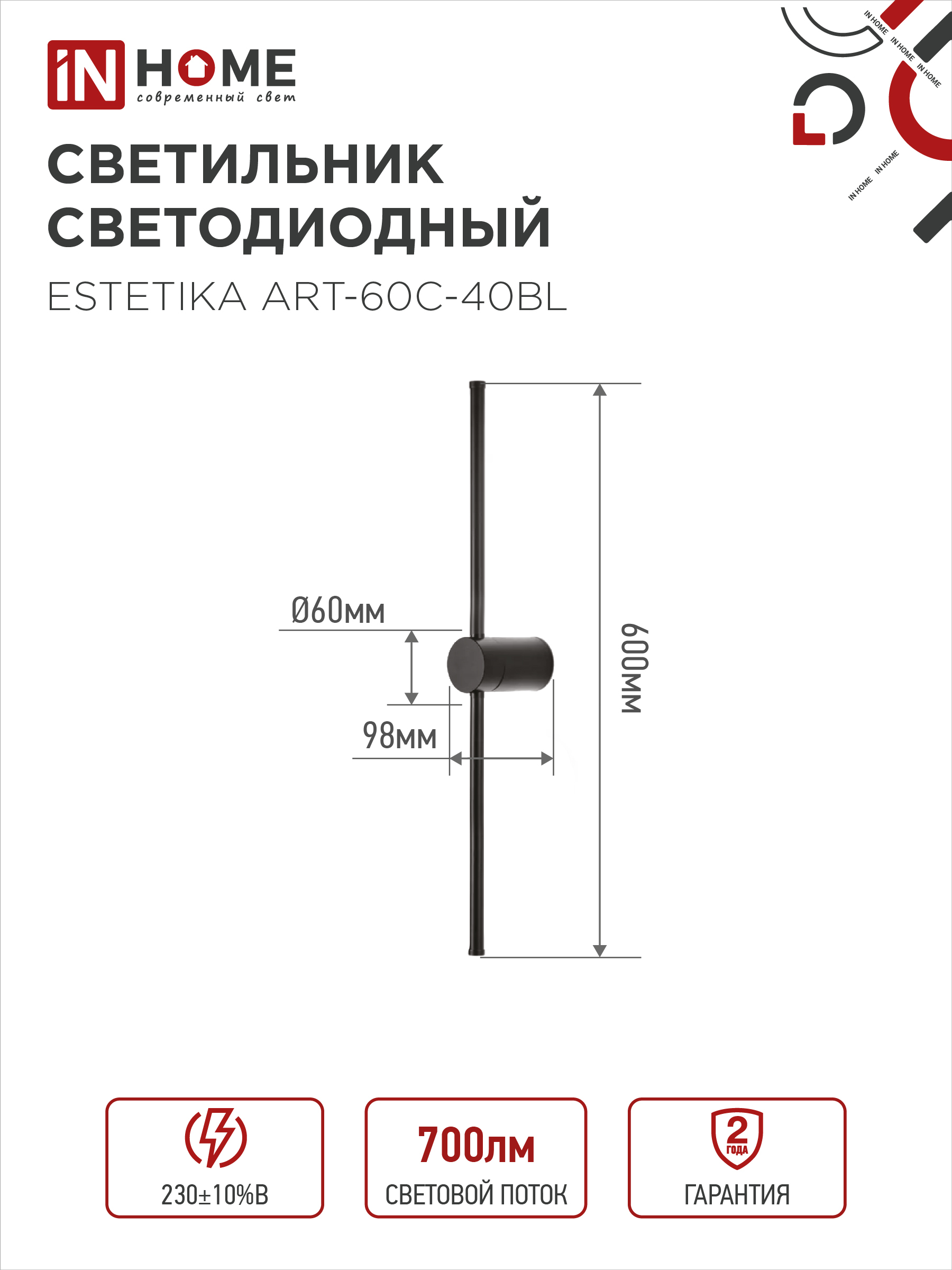Светильник светодиодный ESTETIKA ART-60C-40BL 10Вт 230В 4000K 700Лм 600х60x98 черный IN HOME в Уссурийске