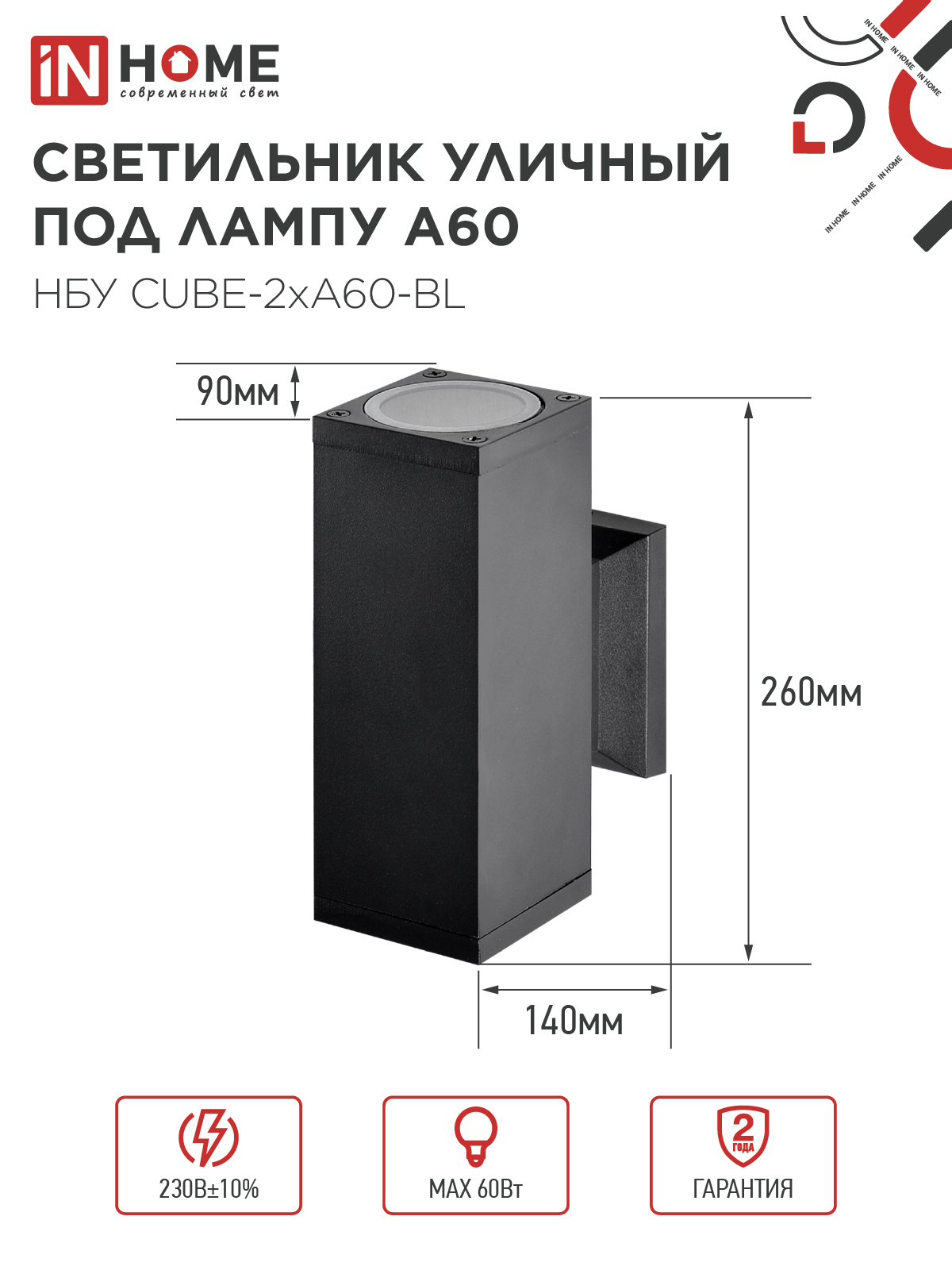 Светильник уличный настенный двусторонний НБУ CUBE-2хA60-BL алюминиевый черный IP54 IN HOME в Уссурийске