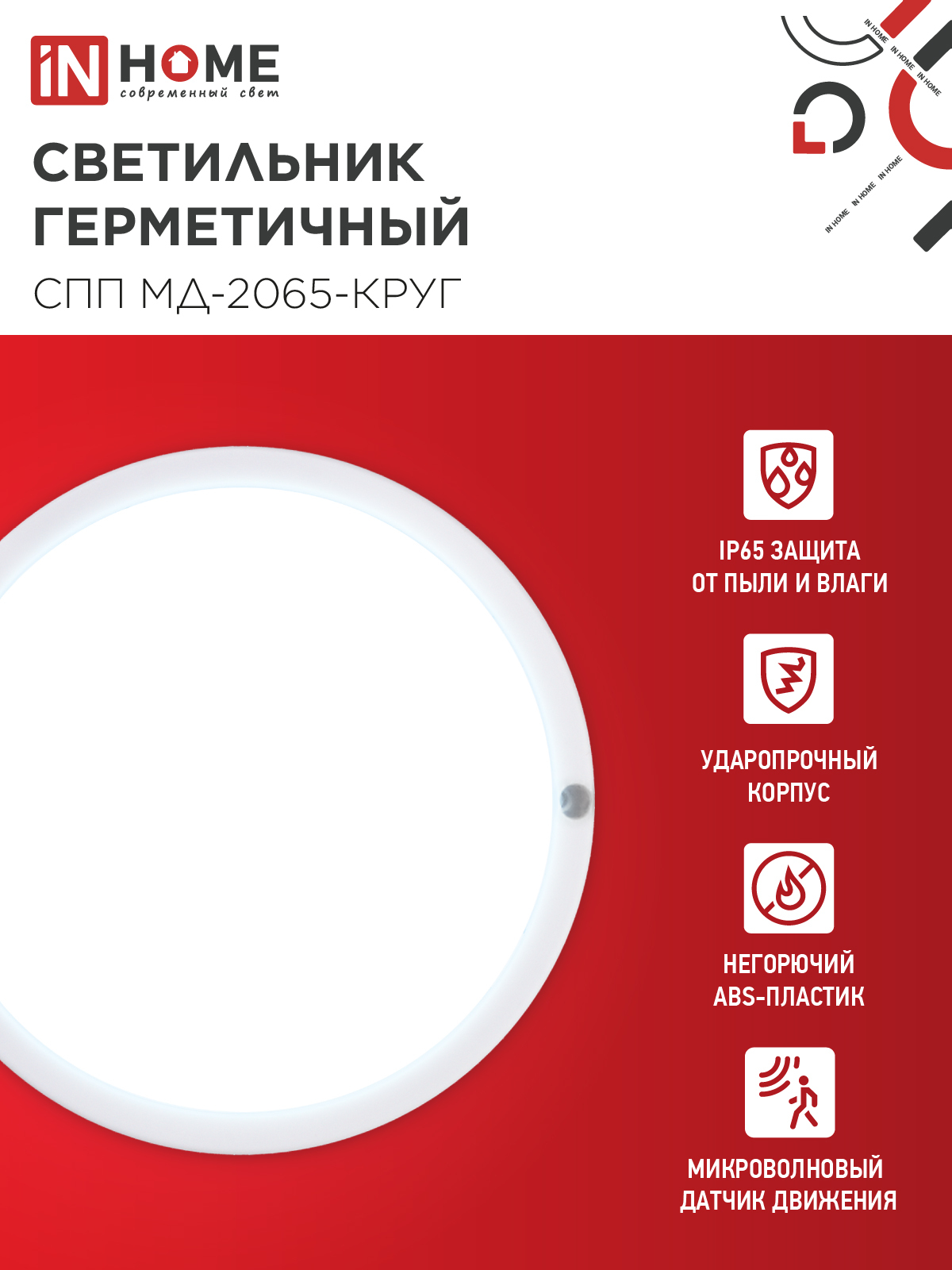 Светильник светодиодный герметичный СПП МД-2065-КРУГ 20Вт 6500К 1800Лм с микроволновым датчиком IP65 155мм IN HOME в Уссурийске