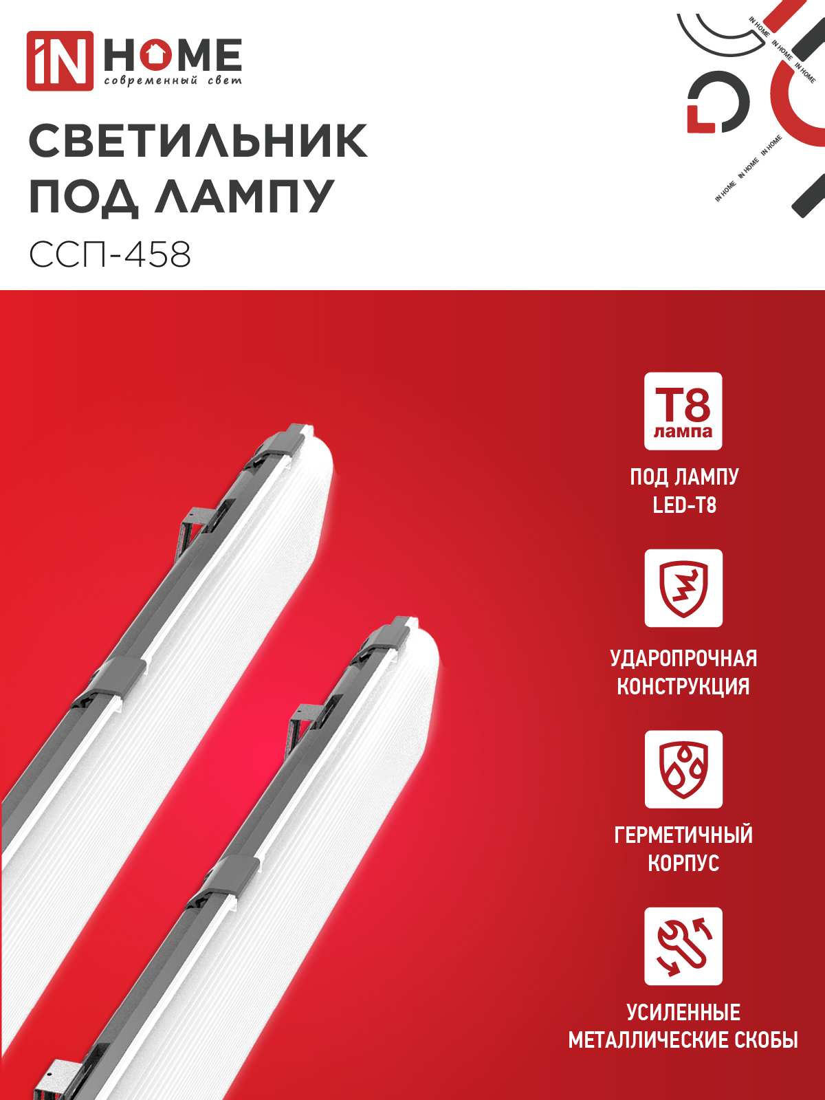 Светильник герметичный под светодиодную лампу ССП-458 2xLED-Т8-1500 G13 IP65 1576х86х55мм IN HOME в Уссурийске