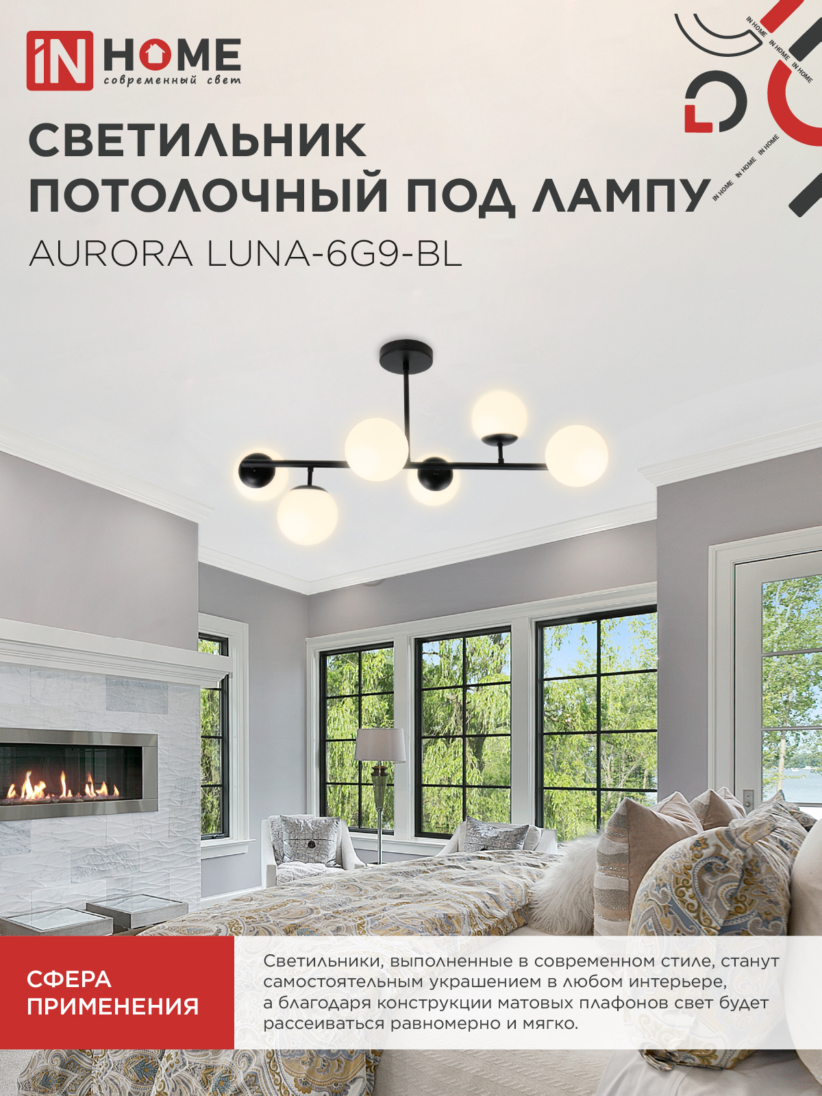 Люстра под лампу AURORA LUNA-6G9-BL 6хG9 матовые плафоны, черный корпус IN HOME в Уссурийске