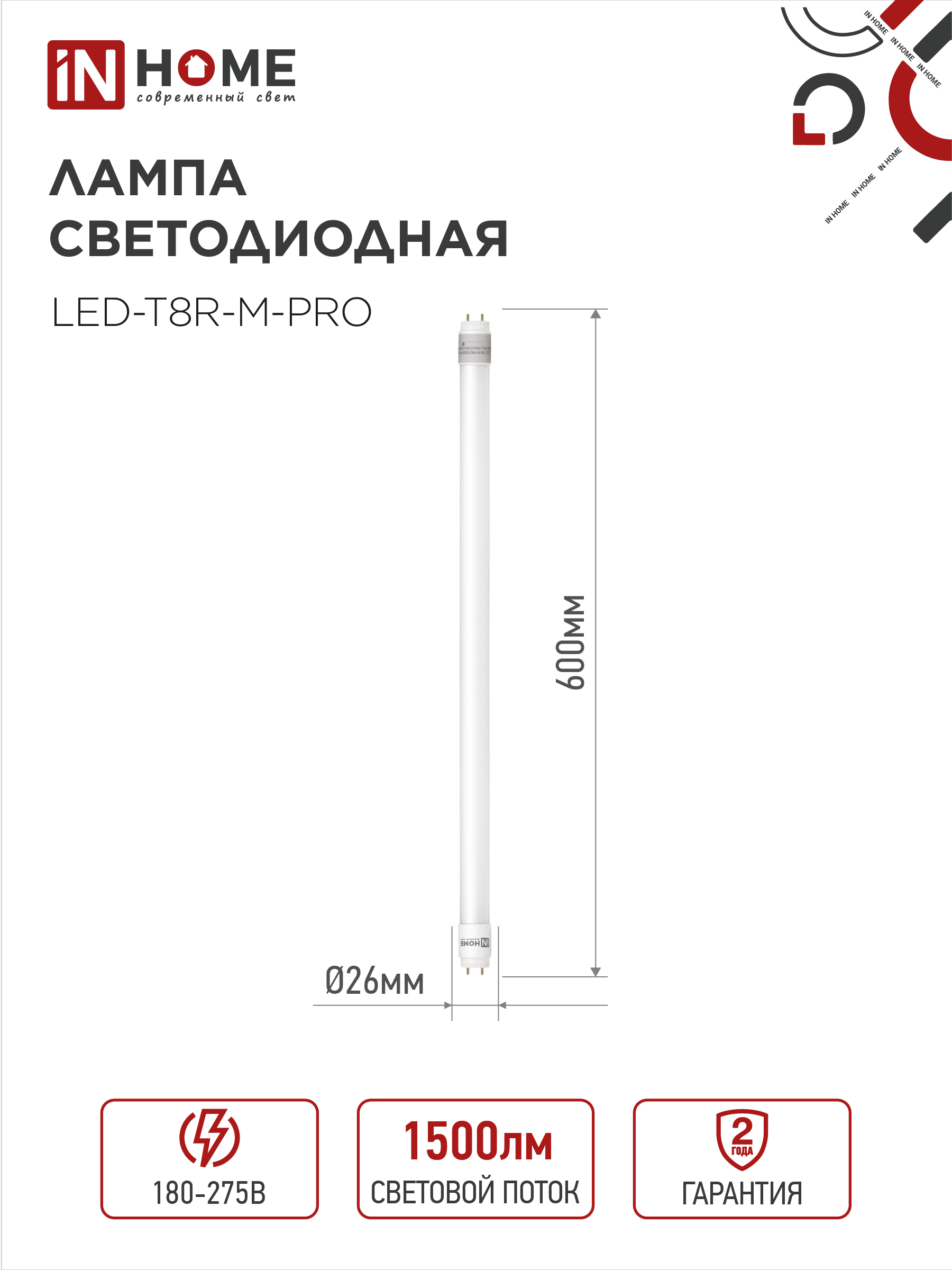 Лампа светодиодная LED-T8-М-PRO 15Вт 230В G13 4000K 1500Лм 600мм матовая неповоротная IN HOME в Уссурийске