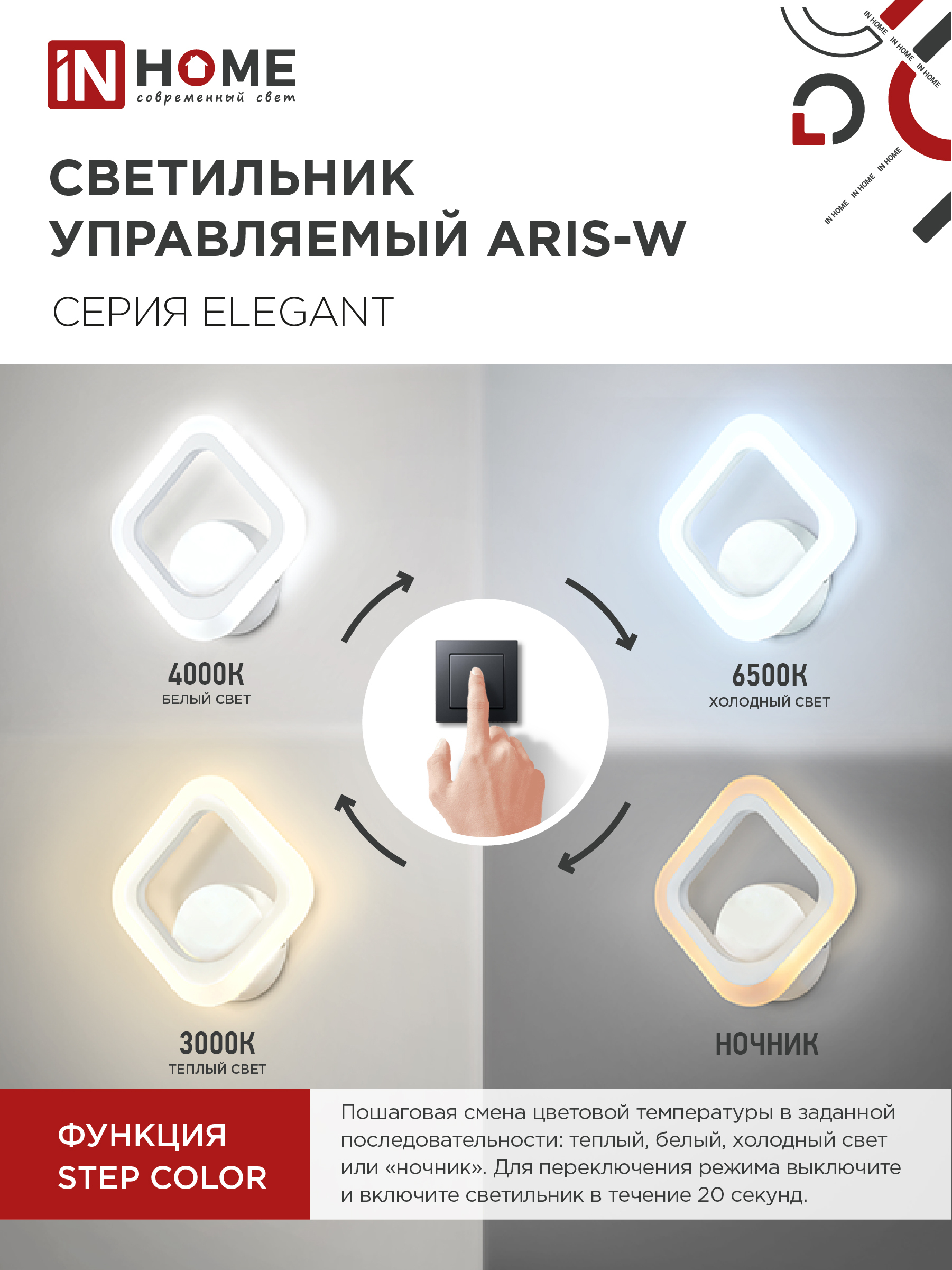 Светильник светодиодный ELEGANT ARIS-W 15Вт 230В 3000-6500К 1200Лм STEP COLOR белый IN HOME в Уссурийске
