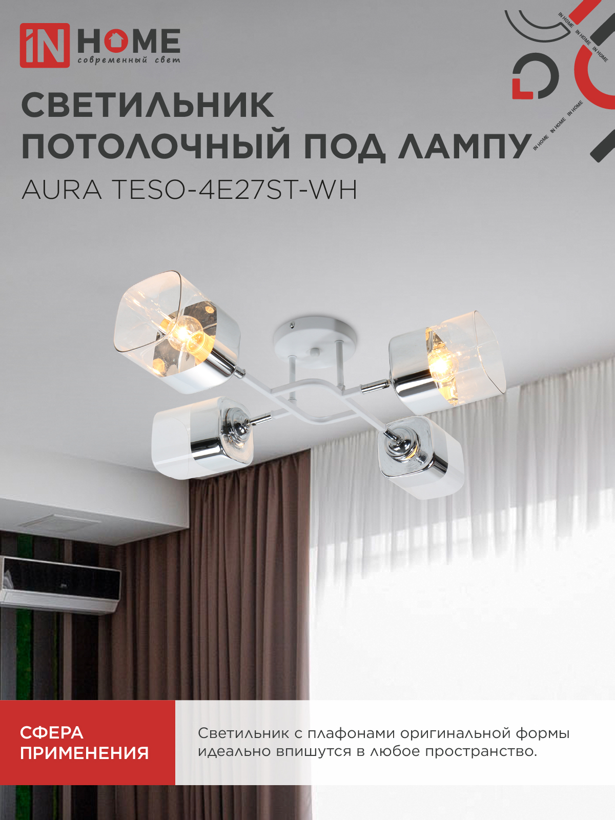 Люстра поворотная под лампу AURA TESO-4E27ST-WH 4хЕ27 прозрачные плафоны, белый корпус IN HOME в Уссурийске